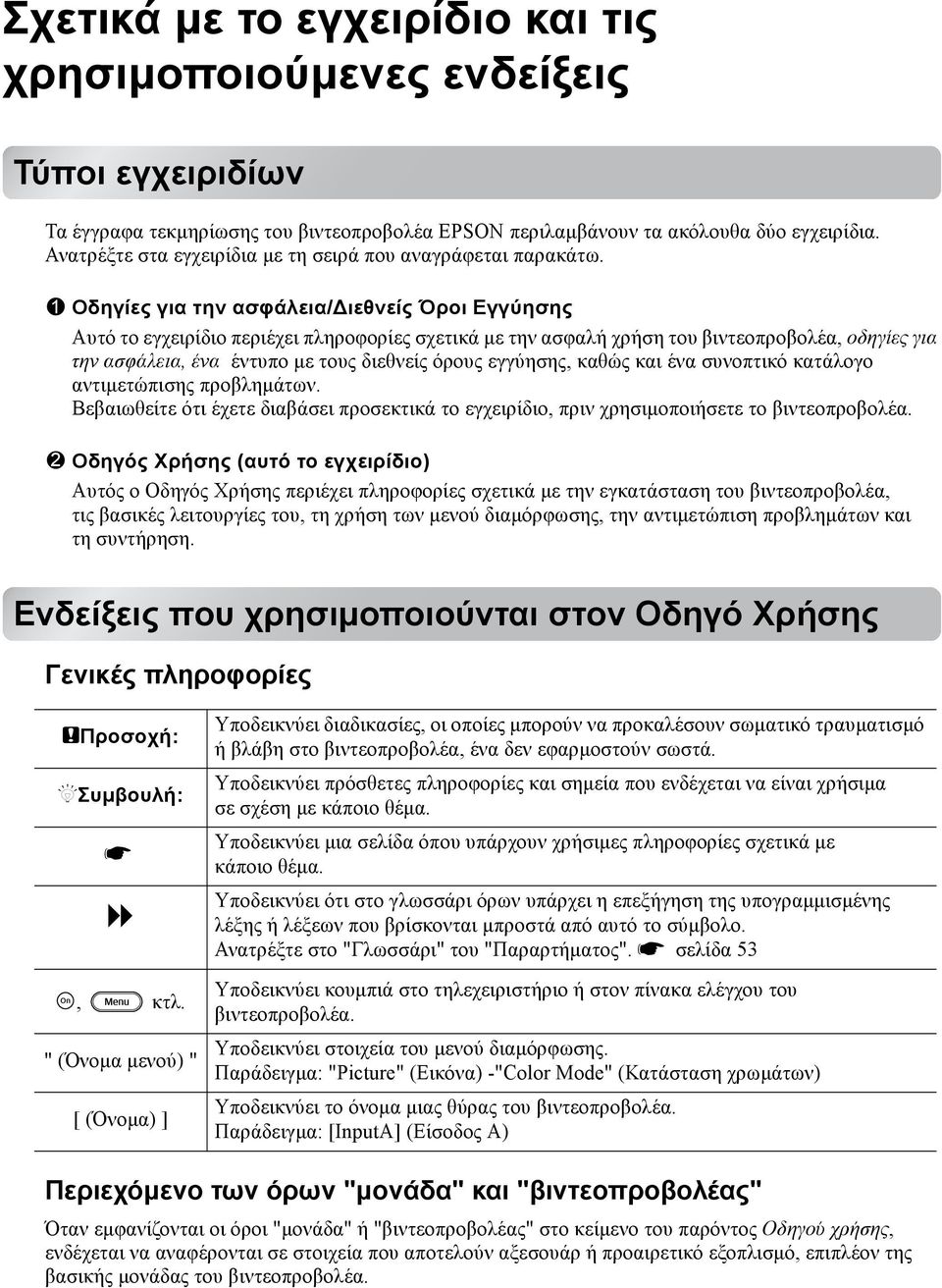 1 2 Οδηγίες για την ασφάλεια/ ιεθνείς Όροι Εγγύησης Αυτό το εγχειρίδιο περιέχει πληροφορίες σχετικά µε την ασφαλή χρήση του βιντεοπροβολέα, οδηγίες για την ασφάλεια, ένα έντυπο µε τους διεθνείς όρους