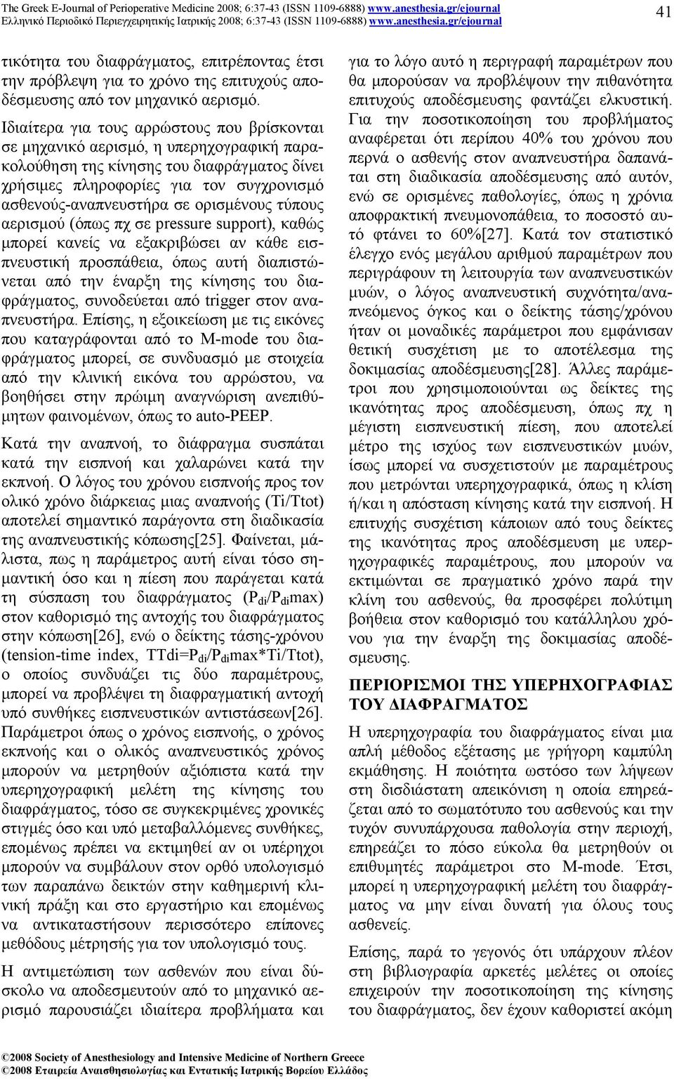 ορισµένους τύπους αερισµού (όπως πχ σε pressure support), καθώς µπορεί κανείς να εξακριβώσει αν κάθε εισπνευστική προσπάθεια, όπως αυτή διαπιστώνεται από την έναρξη της κίνησης του διαφράγµατος,