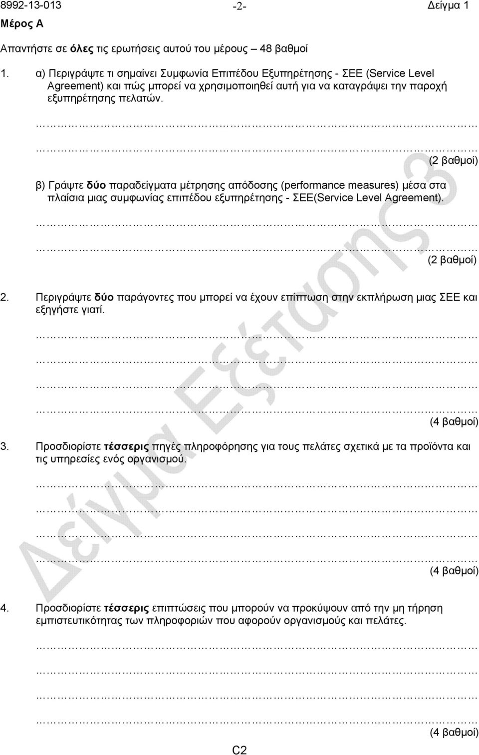 β) Γράψτε δύο παραδείγματα μέτρησης απόδοσης (performance measures) μέσα στα πλαίσια μιας συμφωνίας επιπέδου εξυπηρέτησης - ΣΕΕ(Service Level Agreement). 2.