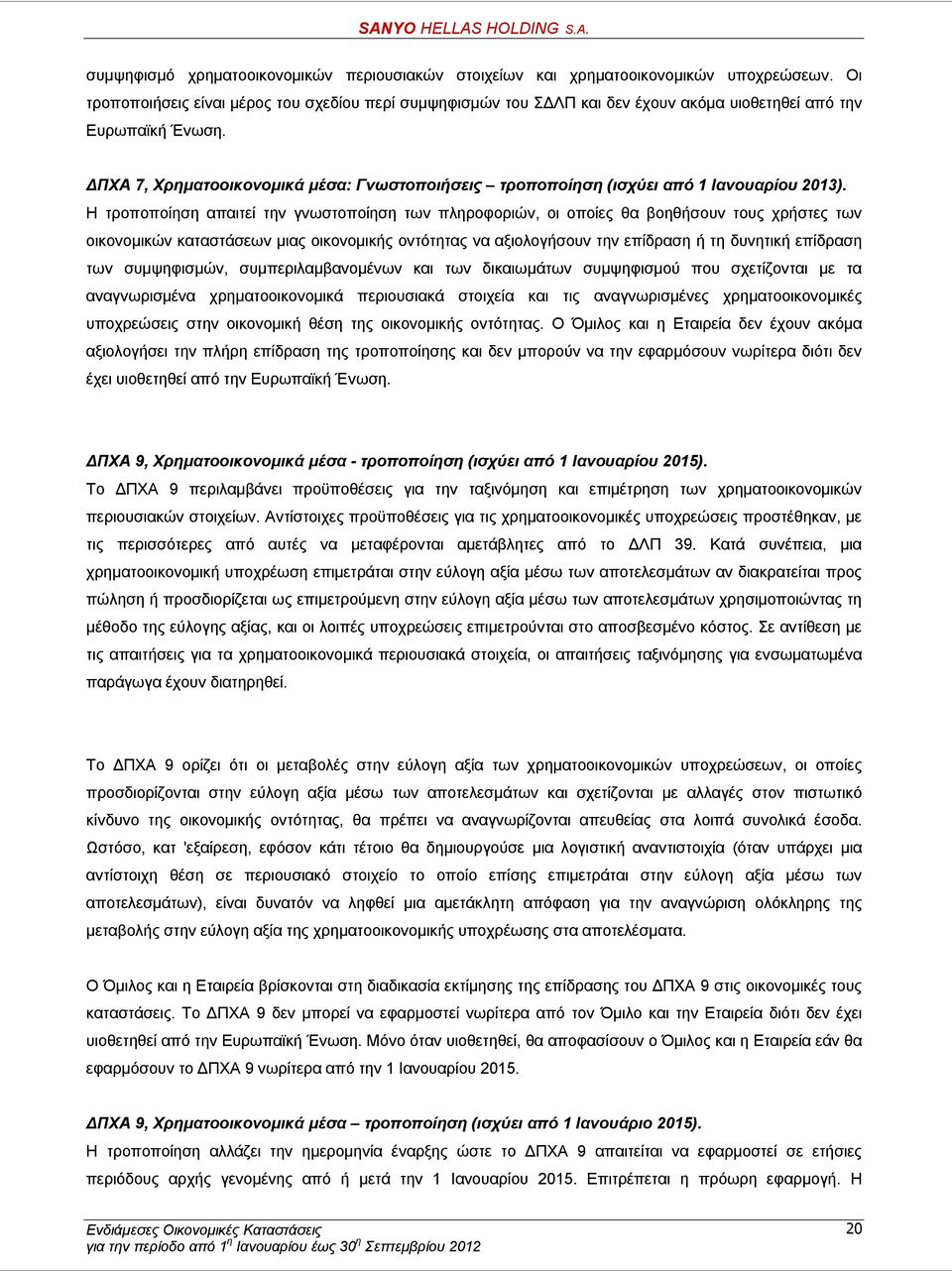 ΔΠΧΑ 7, Χρηματοοικονομικά μέσα: Γνωστοποιήσεις τροποποίηση (ισχύει από 1 Ιανουαρίου 2013).