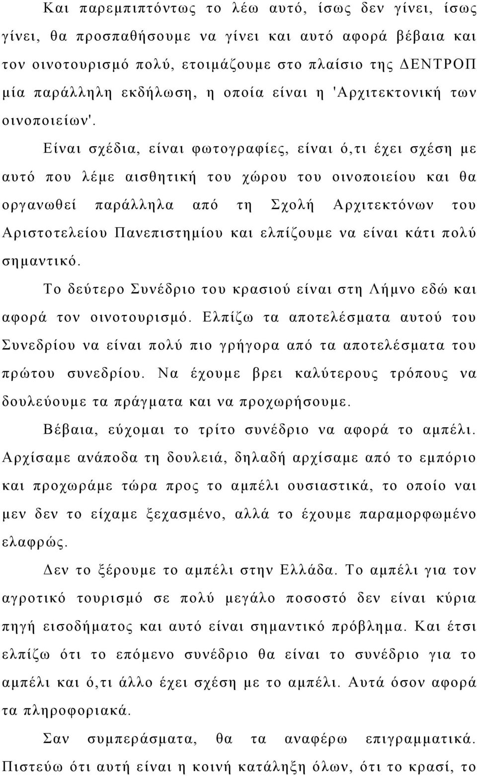 Είναι σχέδια, είναι φωτογραφίες, είναι ό,τι έχει σχέση με αυτό που λέμε αισθητική του χώρου του οινοποιείου και θα οργανωθεί παράλληλα από τη Σχολή Αρχιτεκτόνων του Αριστοτελείου Πανεπιστημίου και