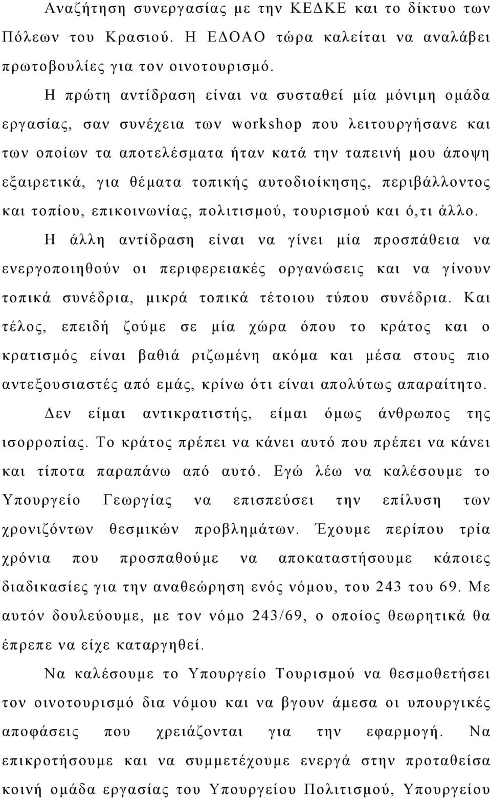 τοπικής αυτοδιοίκησης, περιβάλλοντος και τοπίου, επικοινωνίας, πολιτισμού, τουρισμού και ό,τι άλλο.