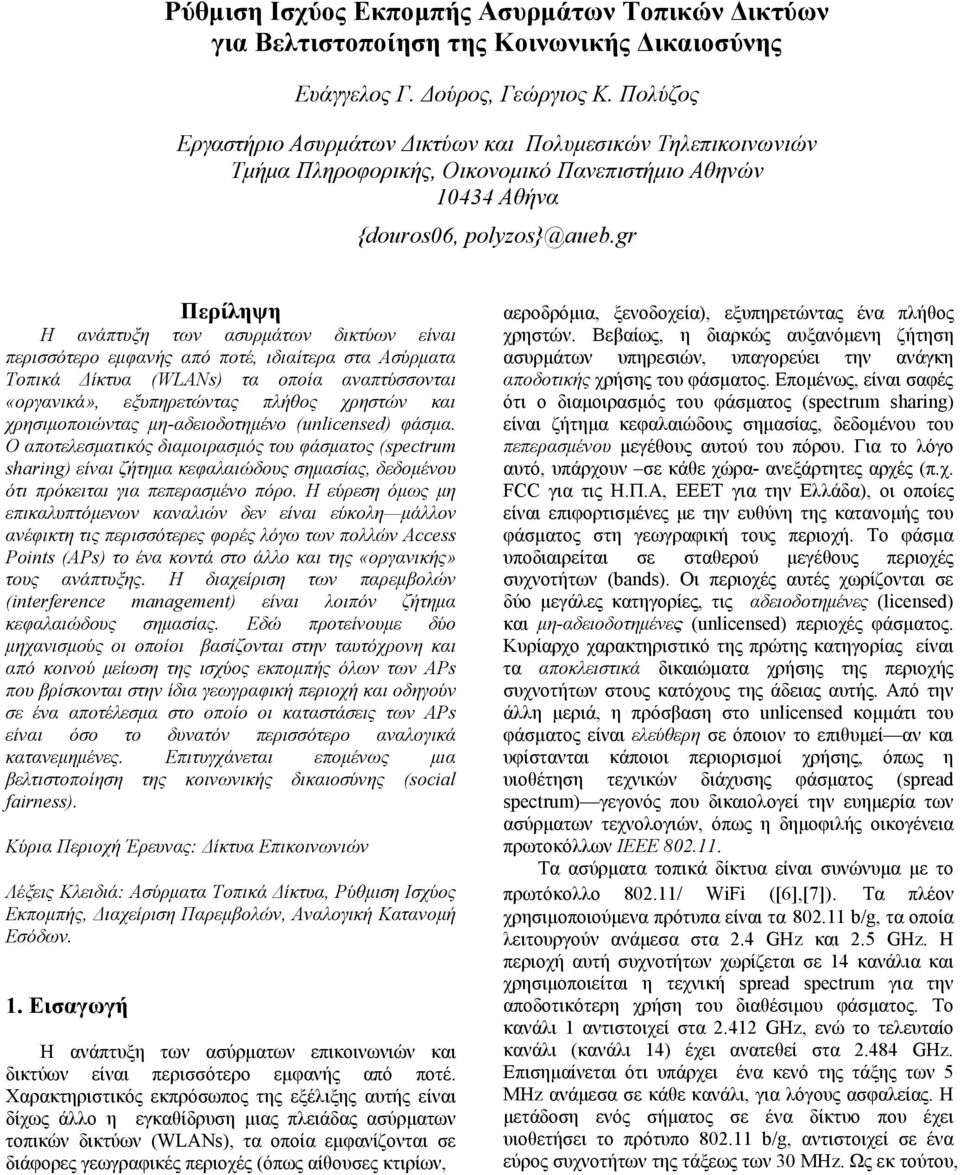 gr Περίληψη Η ανάπτυξη των ασυρμάτων δικτύων είναι περισσότερο εμφανής από ποτέ, ιδιαίτερα στα Ασύρματα Τοπικά Δίκτυα (WLANs) τα οποία αναπτύσσονται «οργανικά», εξυπηρετώντας πλήθος χρηστών και