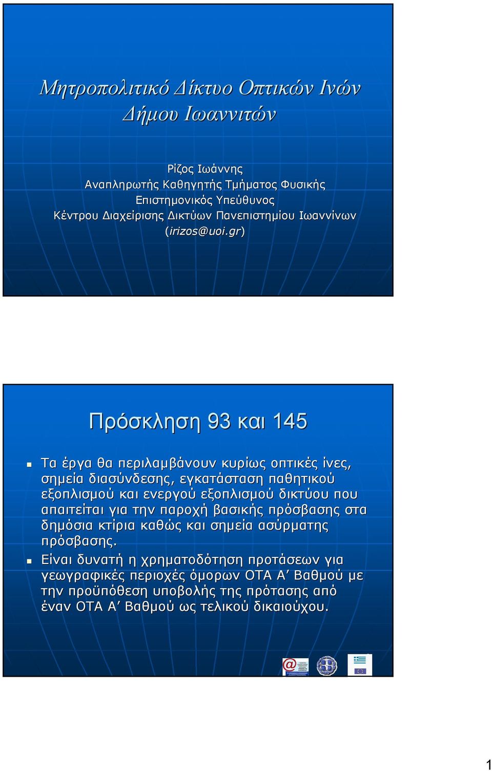 gr) Πρόσκληση 93 και 145 Τα έργα θα περιλαµβάνουν κυρίως οπτικές ίνες, σηµεία διασύνδεσης, εγκατάσταση παθητικού εξοπλισµού και ενεργού εξοπλισµού δικτύου