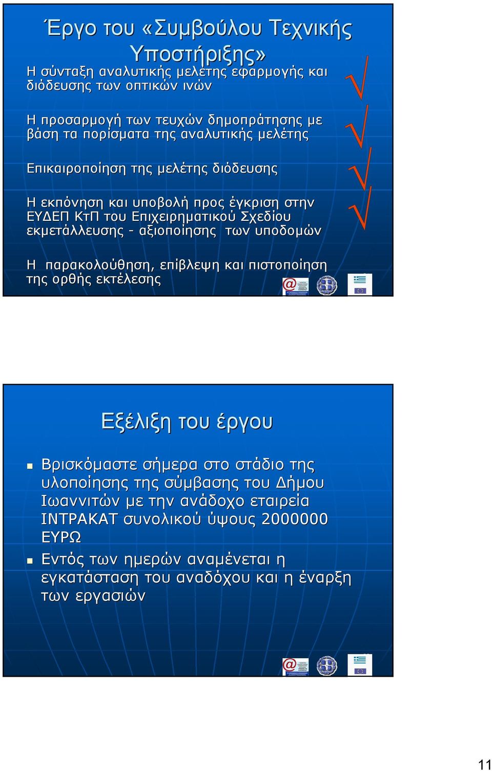 αξιοποίησης των υποδοµών Η παρακολούθηση, επίβλεψη και πιστοποίηση της ορθής εκτέλεσης 21 Εξέλιξη του έργου Βρισκόµαστε σήµερα στο στάδιο της υλοποίησης της