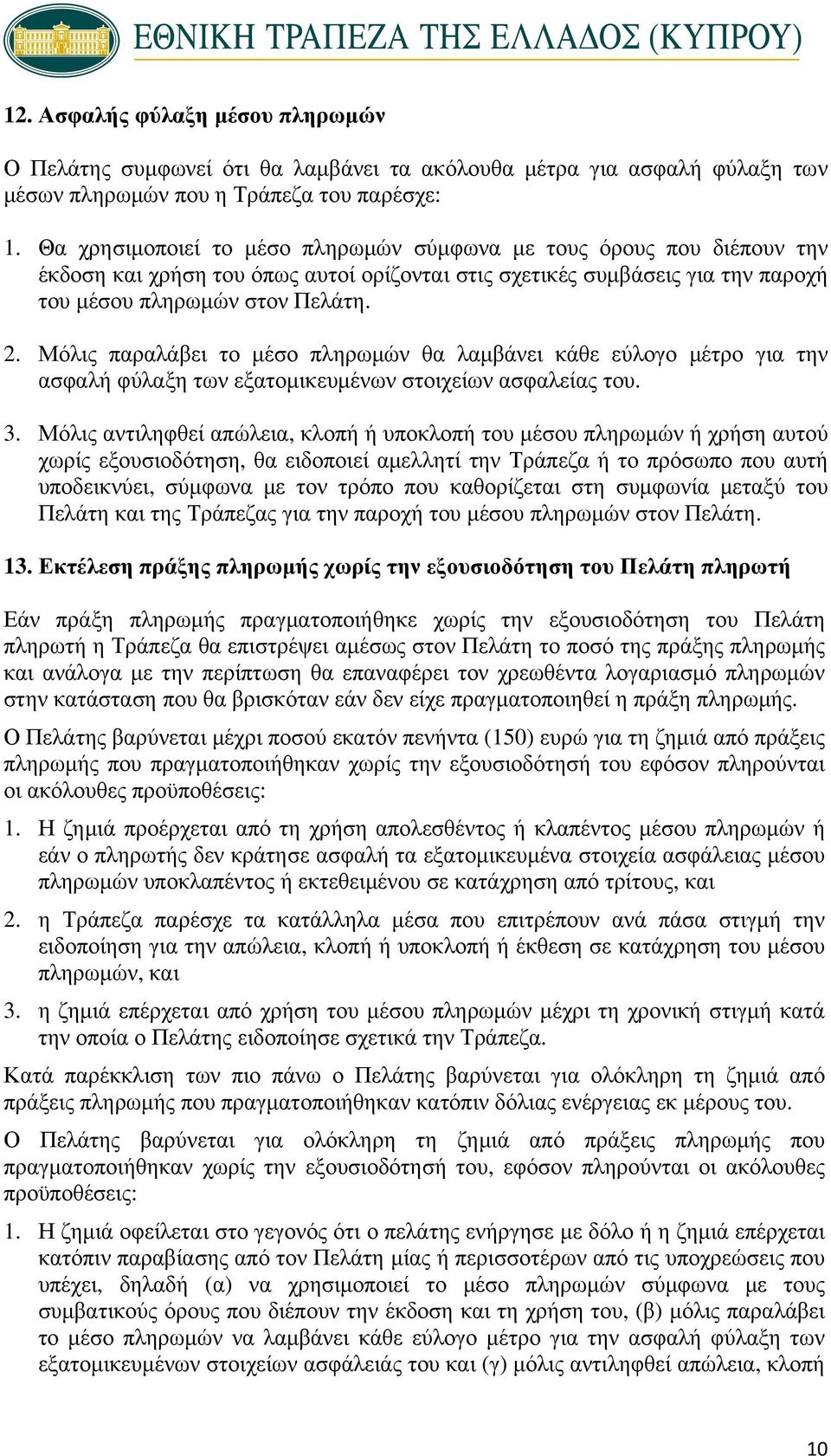 Μόλις παραλάβει το μέσο πληρωμών θα λαμβάνει κάθε εύλογο μέτρο για την ασφαλή φύλαξη των εξατομικευμένων στοιχείων ασφαλείας του. 3.