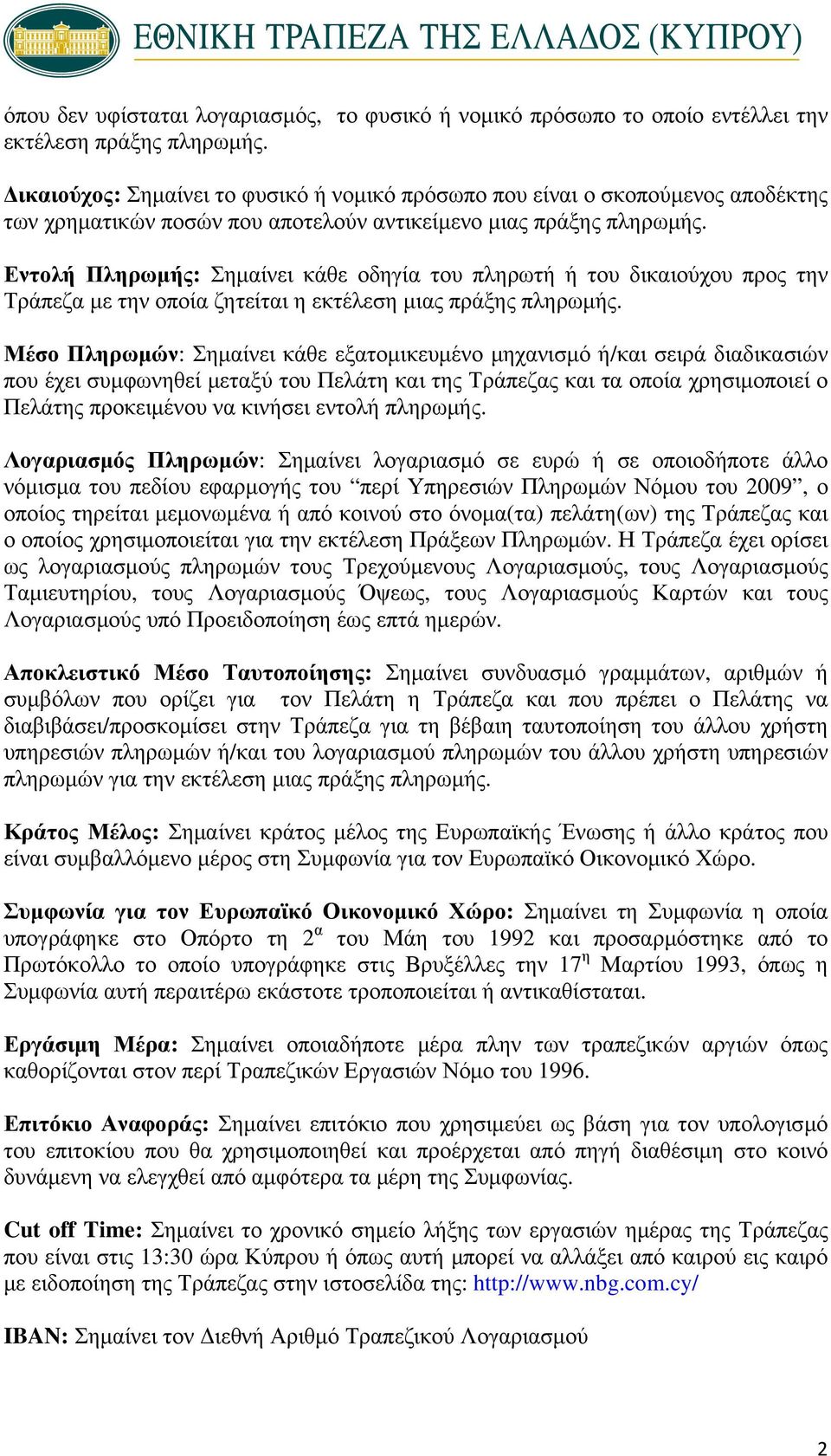 Εντολή Πληρωμής: Σημαίνει κάθε οδηγία του πληρωτή ή του δικαιούχου προς την Τράπεζα με την οποία ζητείται η εκτέλεση μιας πράξης πληρωμής.