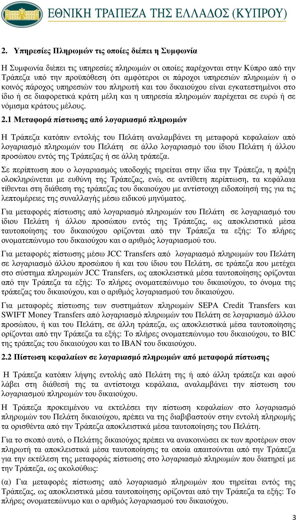 1 Μεταφορά πίστωσης από λογαριασμό πληρωμών Η Τράπεζα κατόπιν εντολής του Πελάτη αναλαμβάνει τη μεταφορά κεφαλαίων από λογαριασμό πληρωμών του Πελάτη σε άλλο λογαριασμό του ίδιου Πελάτη ή άλλου