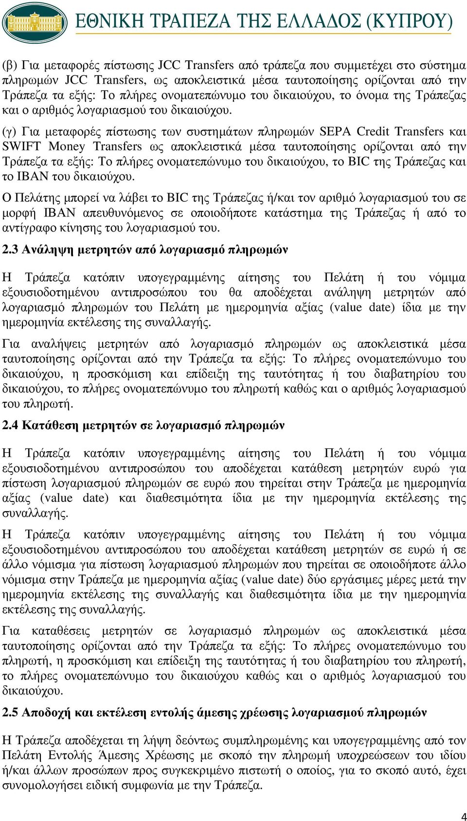 (γ) Για μεταφορές πίστωσης των συστημάτων πληρωμών SEPA Credit Transfers και SWIFT Money Transfers ως αποκλειστικά μέσα ταυτοποίησης ορίζονται από την Τράπεζα τα εξής: Το πλήρες ονοματεπώνυμο του