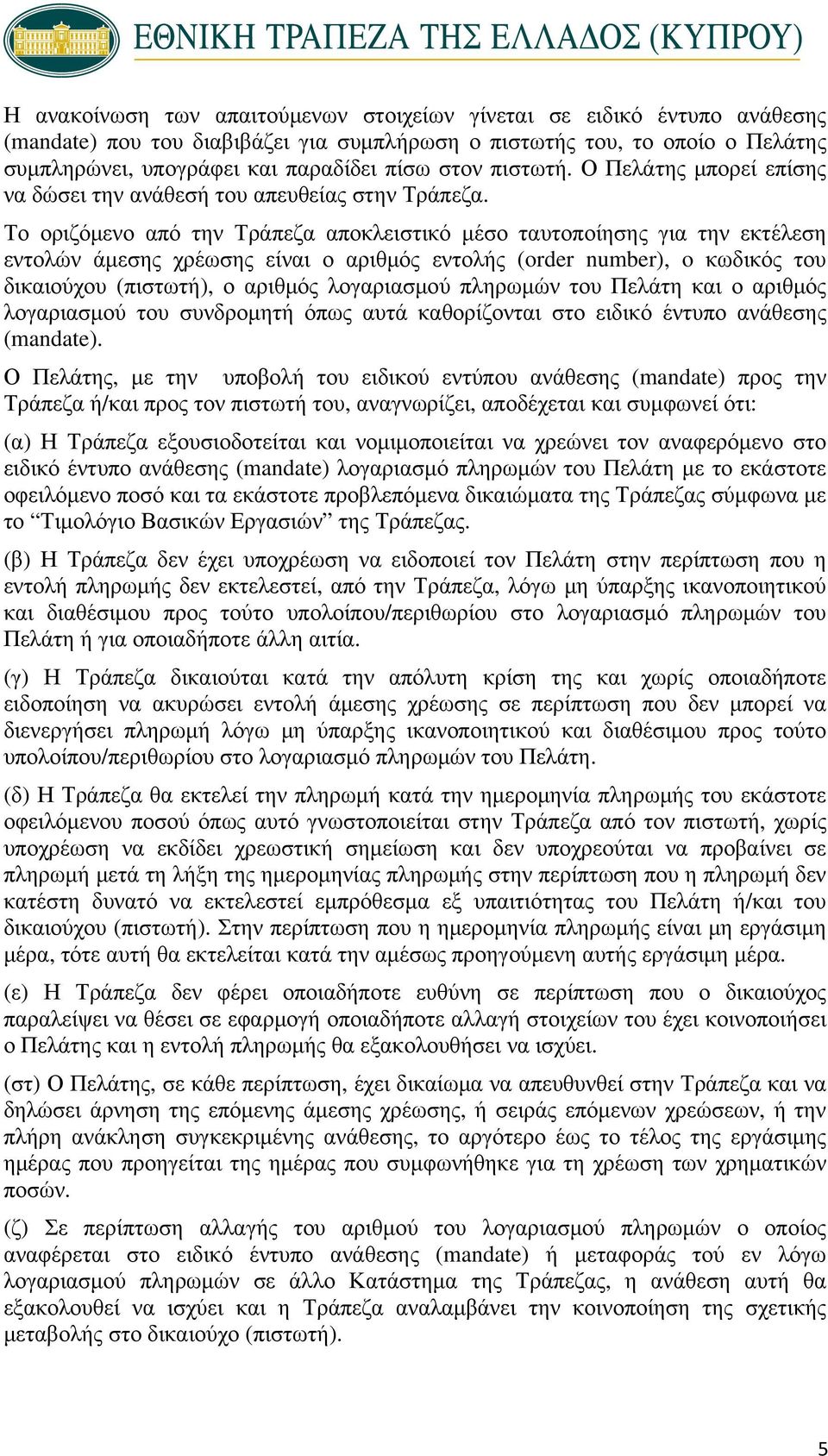 Το οριζόμενο από την Τράπεζα αποκλειστικό μέσο ταυτοποίησης για την εκτέλεση εντολών άμεσης χρέωσης είναι ο αριθμός εντολής (order number), o κωδικός του δικαιούχου (πιστωτή), ο αριθμός λογαριασμού