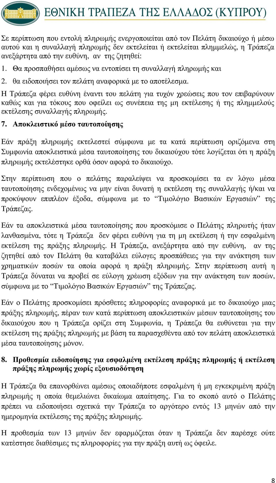 Η Τράπεζα φέρει ευθύνη έναντι του πελάτη για τυχόν χρεώσεις που τον επιβαρύνουν καθώς και για τόκους που οφείλει ως συνέπεια της μη εκτέλεσης ή της πλημμελούς εκτέλεσης συναλλαγής πληρωμής. 7.