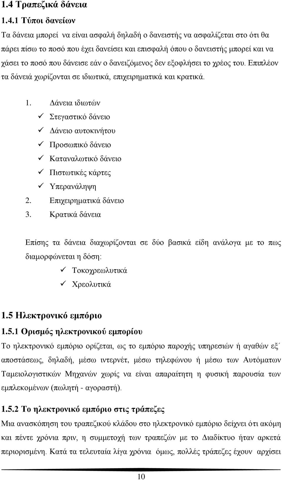 Γάλεηα ηδησηώλ ηεγαζηηθό δάλεην Γάλεην απηνθηλήηνπ Πξνζσπηθό δάλεην Καηαλαισηηθό δάλεην Πηζησηηθέο θάξηεο Τπεξαλάιεςε 2. Δπηρεηξεκαηηθά δάλεην 3.