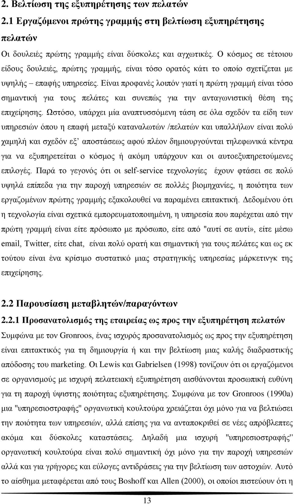 Δίλαη πξνθαλέο ινηπόλ γηαηί ε πξώηε γξακκή είλαη ηόζν ζεκαληηθή γηα ηνπο πειάηεο θαη ζπλεπώο γηα ηελ αληαγσληζηηθή ζέζε ηεο επηρείξεζεο.