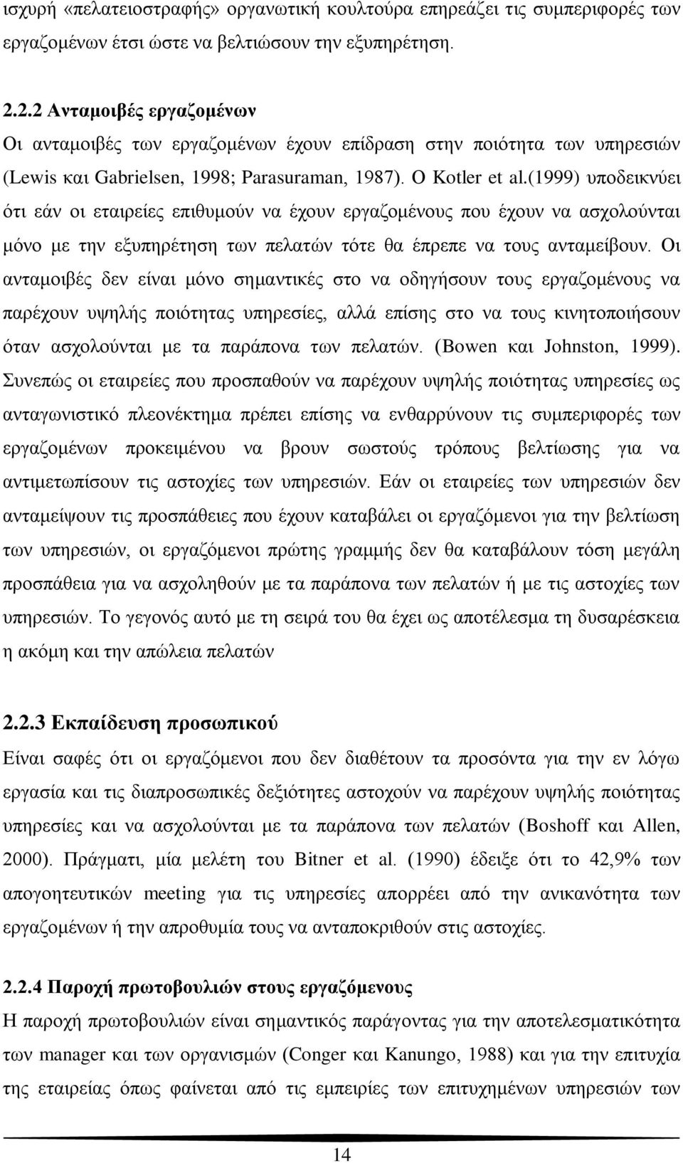 (1999) ππνδεηθλύεη όηη εάλ νη εηαηξείεο επηζπκνύλ λα έρνπλ εξγαδνκέλνπο πνπ έρνπλ λα αζρνινύληαη κόλν κε ηελ εμππεξέηεζε ησλ πειαηώλ ηόηε ζα έπξεπε λα ηνπο αληακείβνπλ.