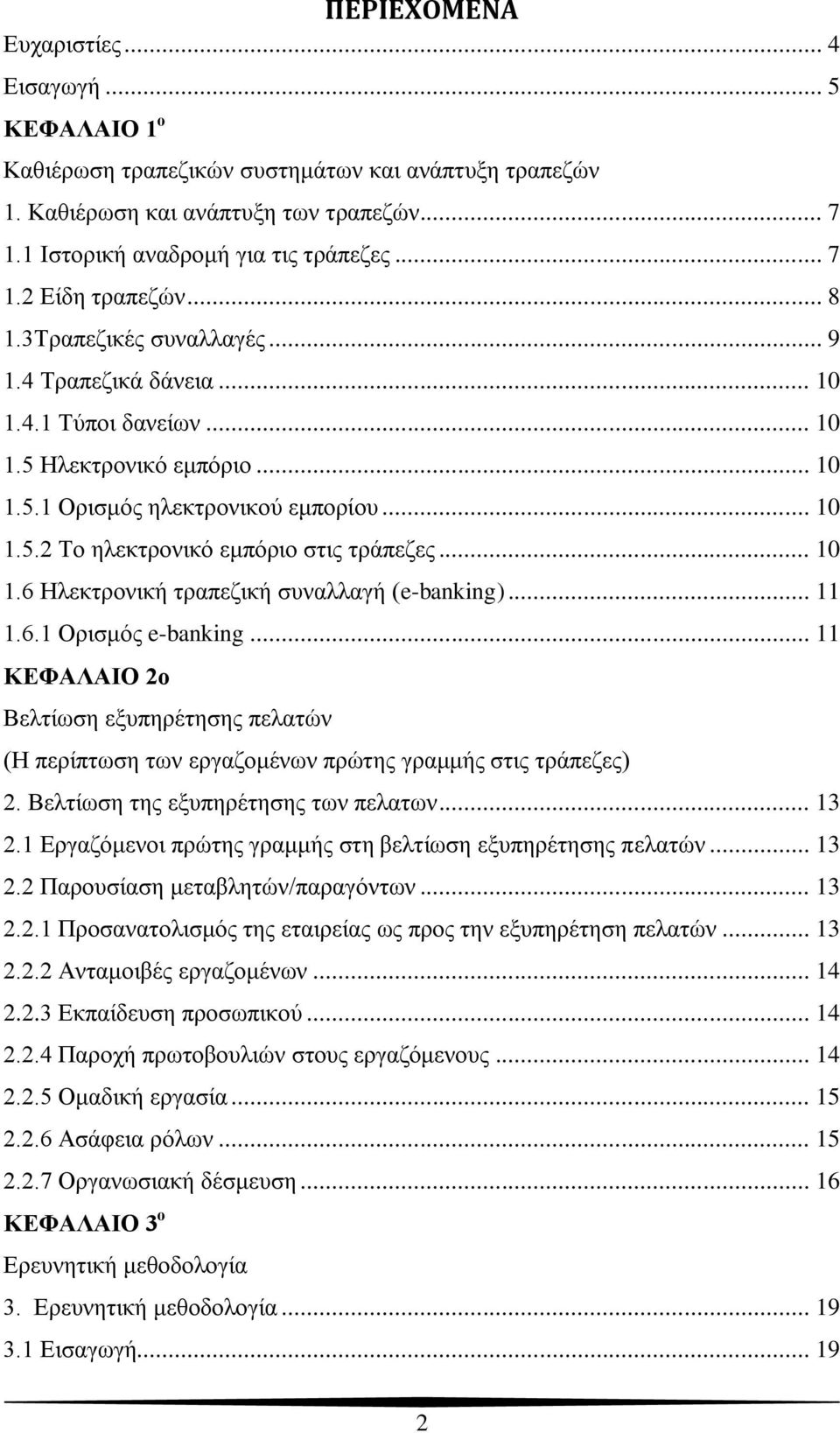 .. 10 1.6 Ηιεθηξνληθή ηξαπεδηθή ζπλαιιαγή (e-banking)... 11 1.6.1 Οξηζκόο e-banking... 11 ΚΔΦAΛΑΗΟ 2ν Βειηίσζε εμππεξέηεζεο πειαηώλ (Η πεξίπησζε ησλ εξγαδνκέλσλ πξώηεο γξακκήο ζηηο ηξάπεδεο) 2.