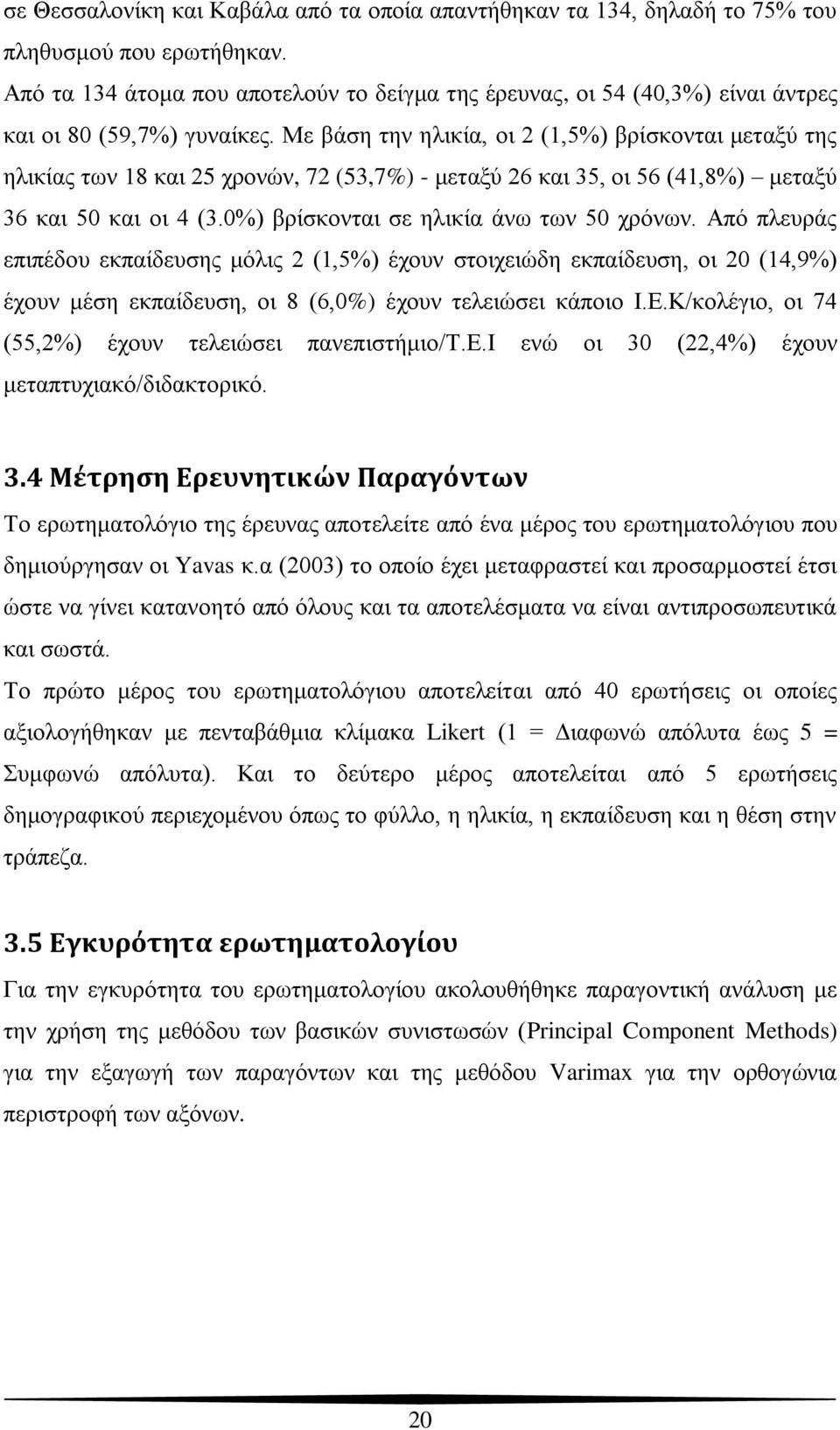 Με βάζε ηελ ειηθία, νη 2 (1,5%) βξίζθνληαη κεηαμύ ηεο ειηθίαο ησλ 18 θαη 25 ρξνλώλ, 72 (53,7%) - κεηαμύ 26 θαη 35, νη 56 (41,8%) κεηαμύ 36 θαη 50 θαη νη 4 (3.