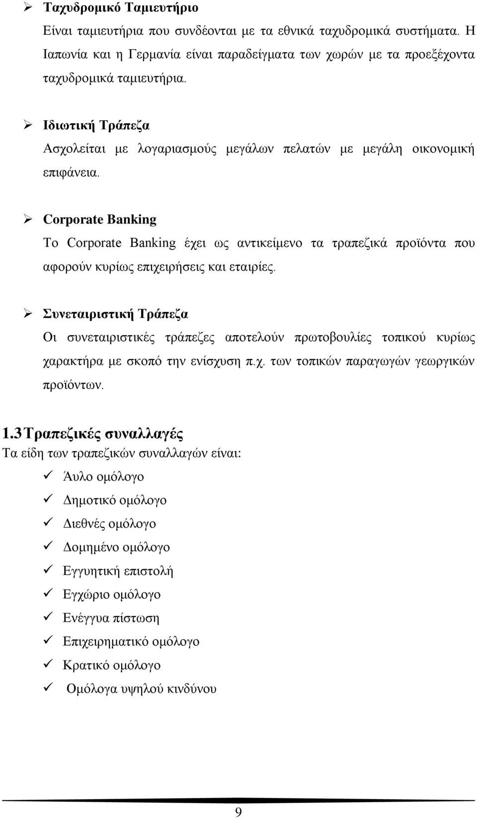 Corporate Banking Σν Corporate Banking έρεη σο αληηθείκελν ηα ηξαπεδηθά πξντόληα πνπ αθνξνύλ θπξίσο επηρεηξήζεηο θαη εηαηξίεο.