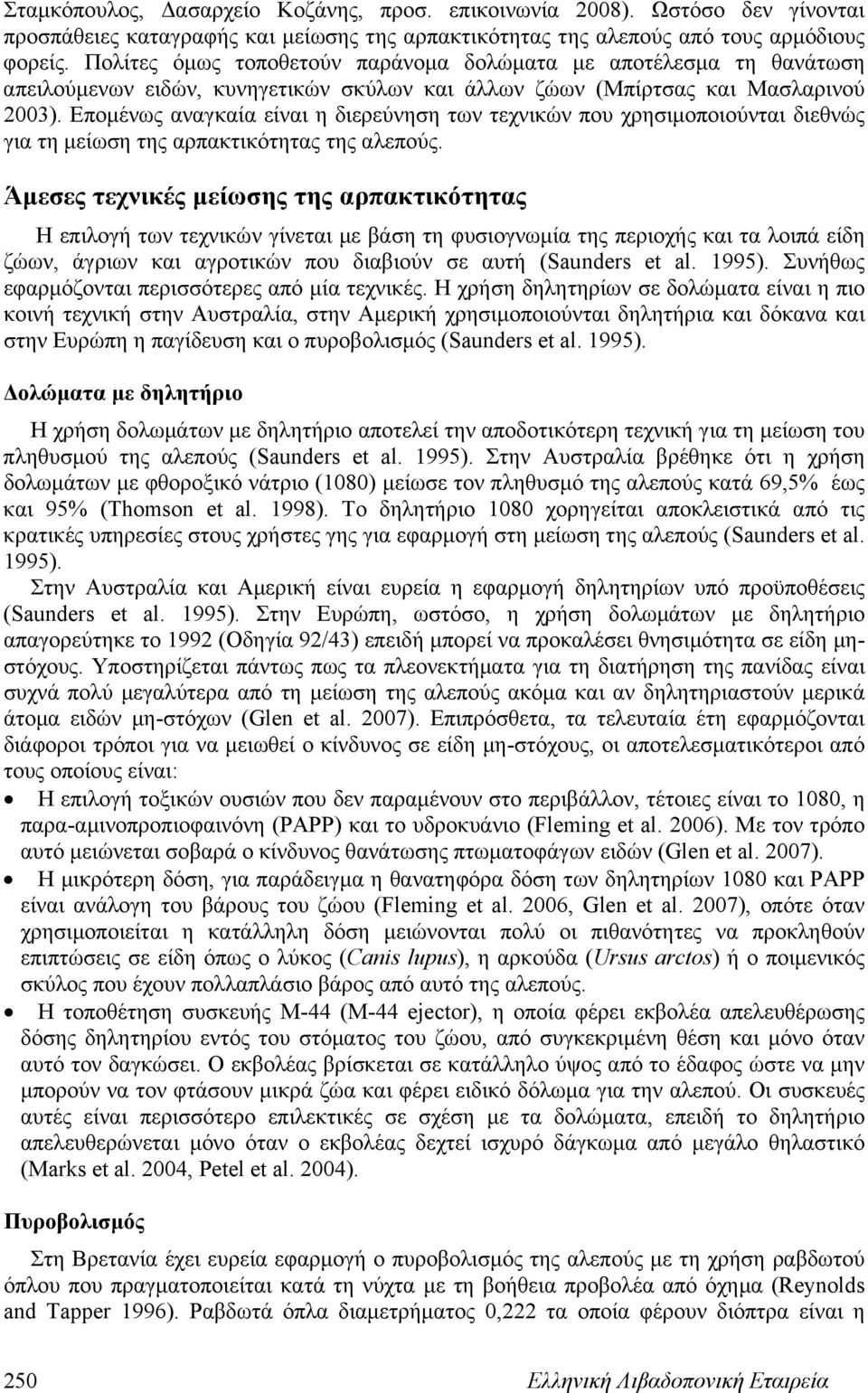 Επομένως αναγκαία είναι η διερεύνηση των τεχνικών που χρησιμοποιούνται διεθνώς για τη μείωση της αρπακτικότητας της αλεπούς.