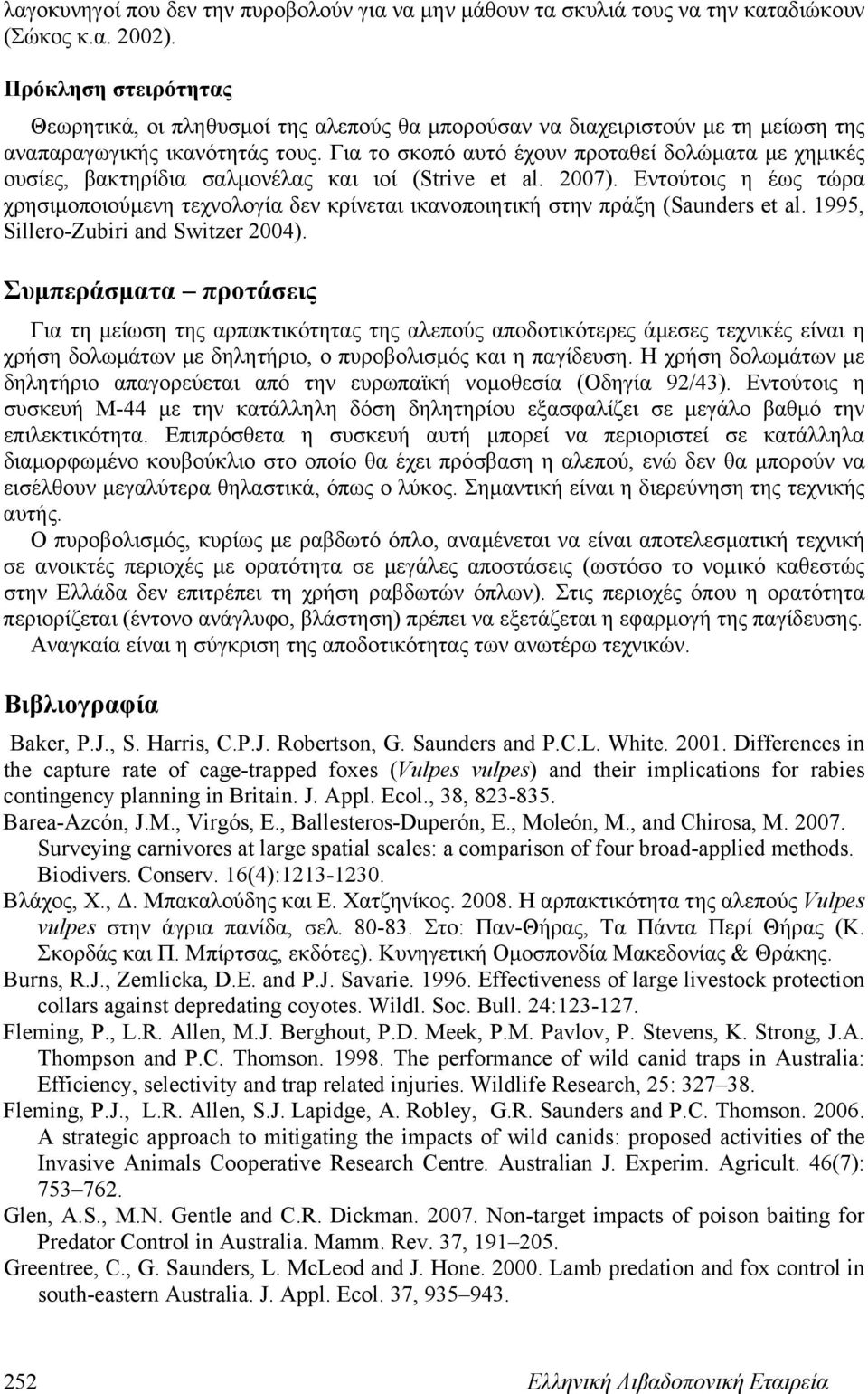 Για το σκοπό αυτό έχουν προταθεί δολώματα με χημικές ουσίες, βακτηρίδια σαλμονέλας και ιοί (Strive et al. 2007).