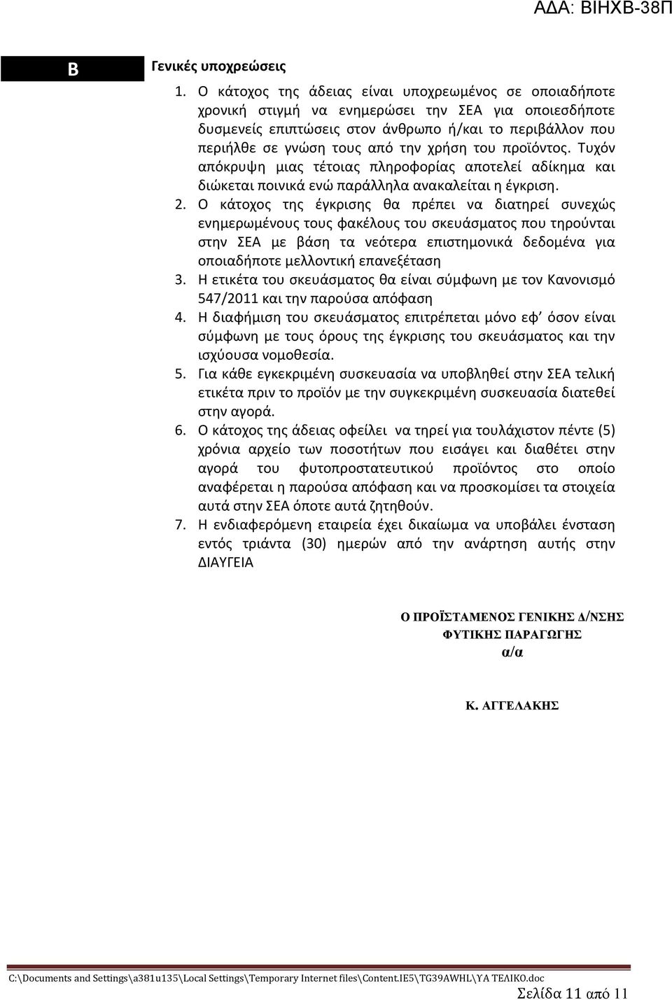 χρήση του προϊόντος. Τυχόν απόκρυψη μιας τέτοιας πληροφορίας αποτελεί αδίκημα και διώκεται ποινικά ενώ παράλληλα ανακαλείται η έγκριση. 2.