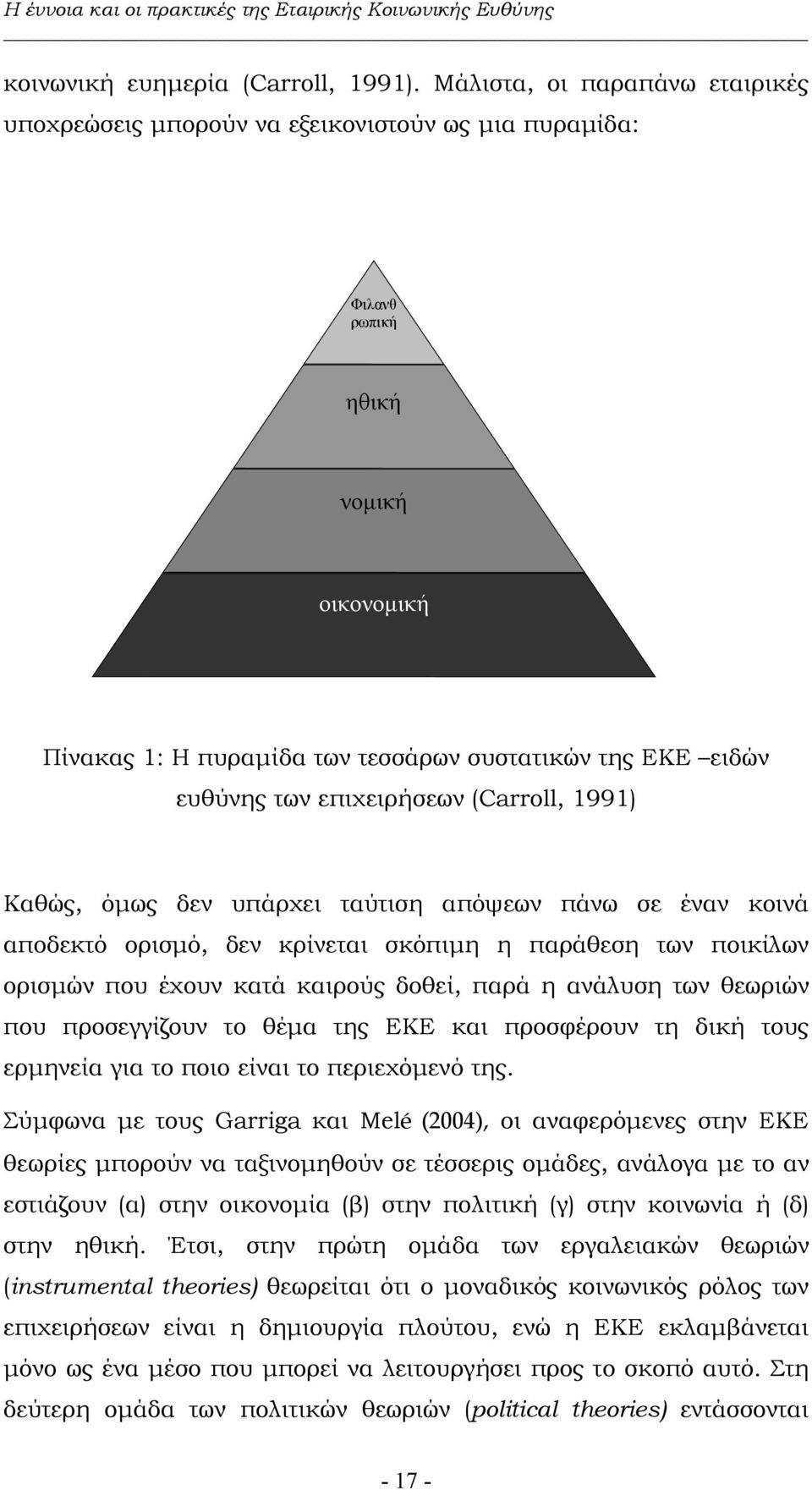 επιχειρήσεων (Carroll, 1991) Καθώς, όµως δεν υπάρχει ταύτιση απόψεων πάνω σε έναν κοινά αποδεκτό ορισµό, δεν κρίνεται σκόπιµη η παράθεση των ποικίλων ορισµών που έχουν κατά καιρούς δοθεί, παρά η