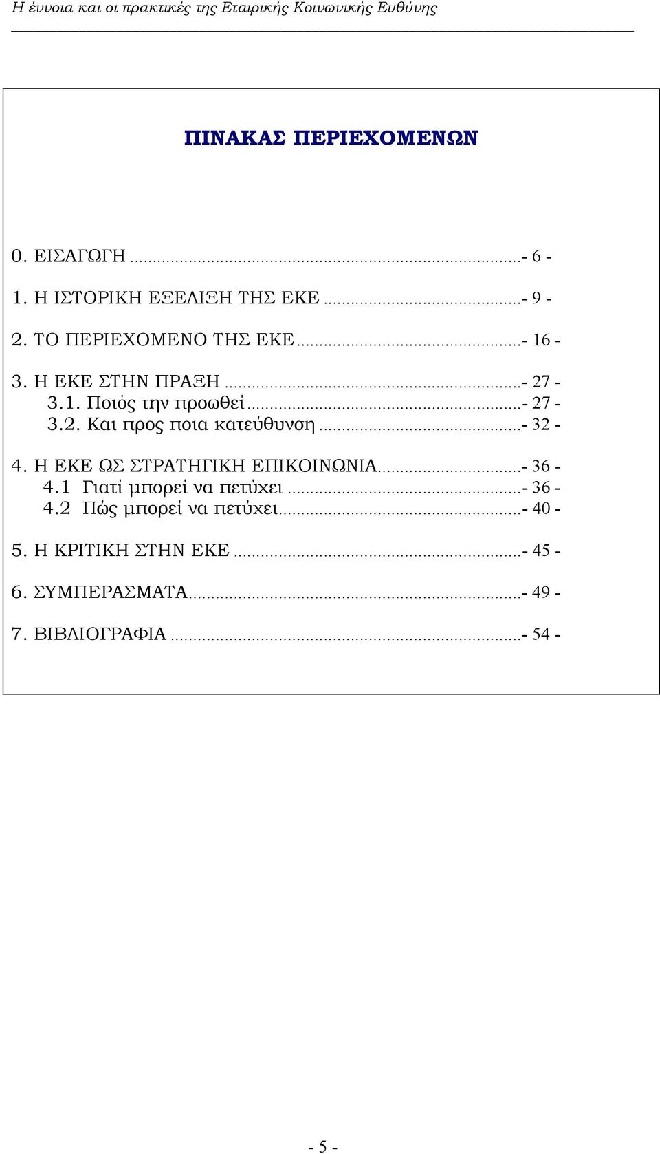 ..- 32-4. Η ΕΚΕ ΩΣ ΣΤΡΑΤΗΓΙΚΗ ΕΠΙΚΟΙΝΩΝΙΑ...- 36-4.1 Γιατί µπορεί να πετύχει...- 36-4.2 Πώς µπορεί να πετύχει.