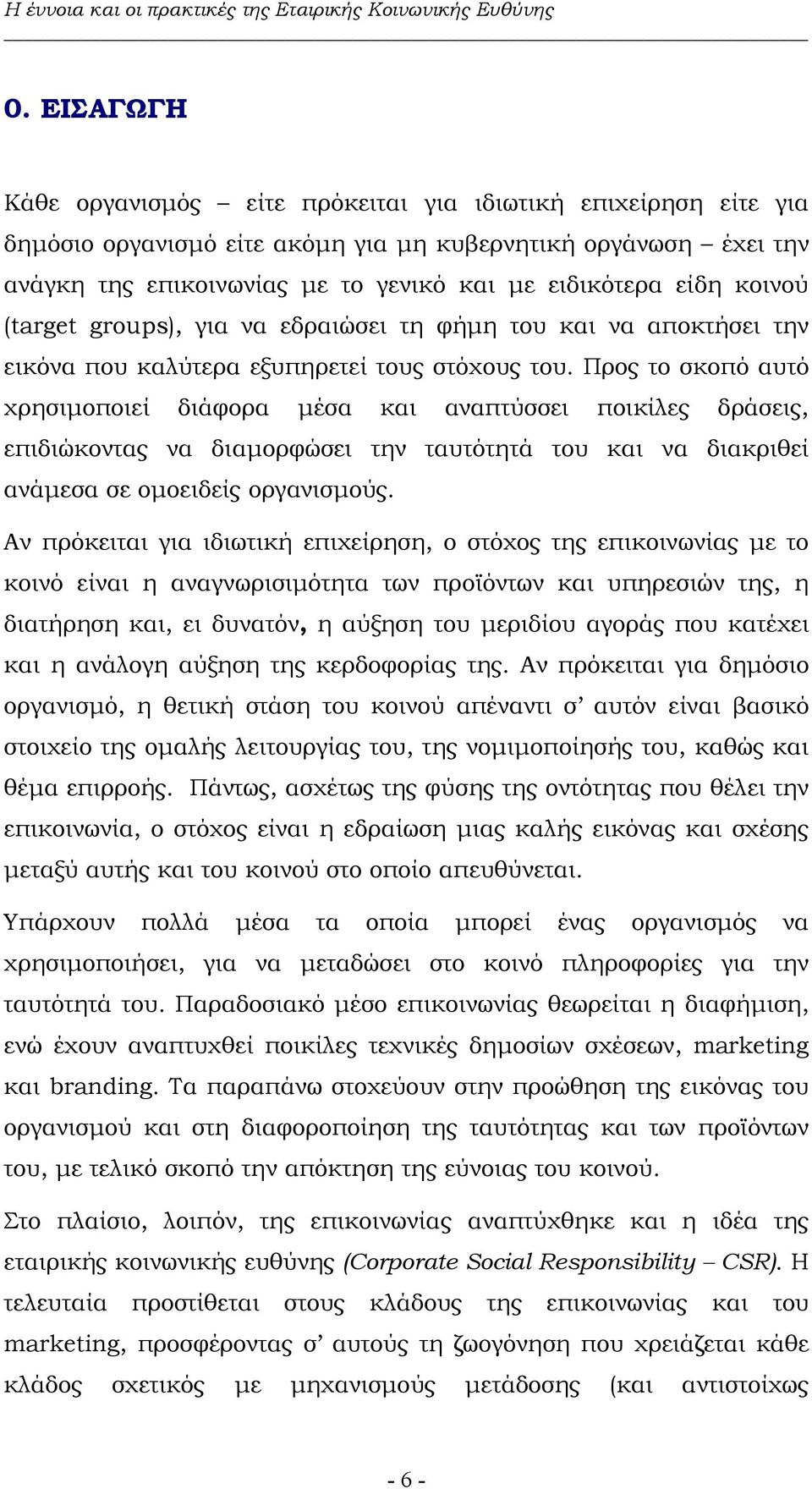 Προς το σκοπό αυτό χρησιµοποιεί διάφορα µέσα και αναπτύσσει ποικίλες δράσεις, επιδιώκοντας να διαµορφώσει την ταυτότητά του και να διακριθεί ανάµεσα σε οµοειδείς οργανισµούς.