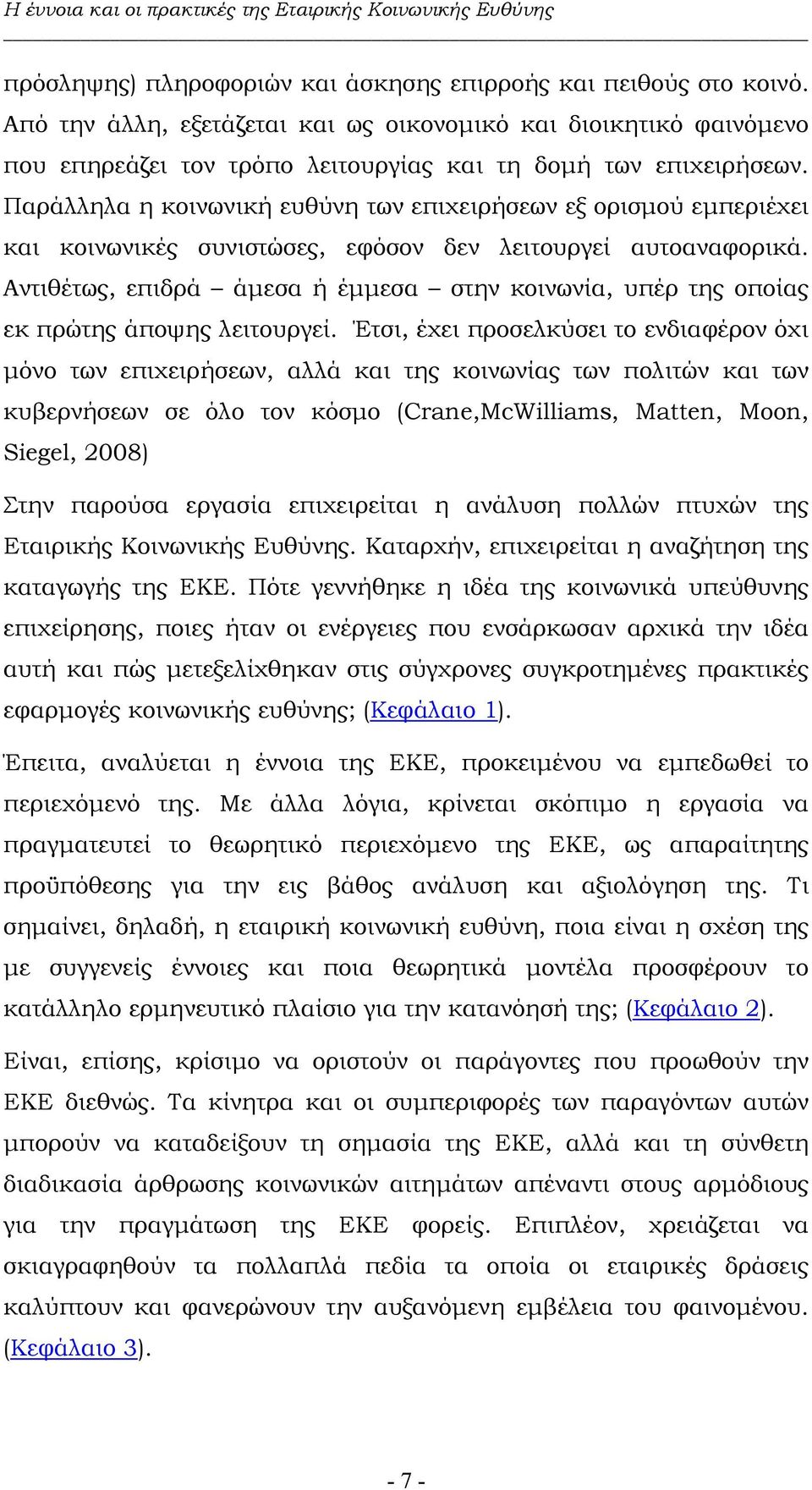 Αντιθέτως, επιδρά άµεσα ή έµµεσα στην κοινωνία, υπέρ της οποίας εκ πρώτης άποψης λειτουργεί.