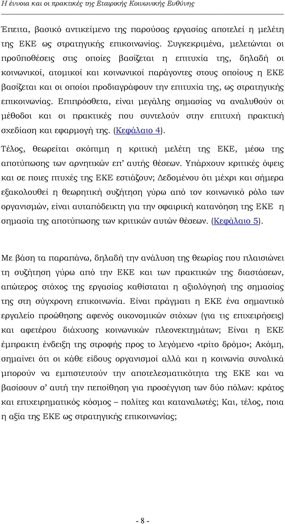 επιτυχία της, ως στρατηγικής επικοινωνίας. Επιπρόσθετα, είναι µεγάλης σηµασίας να αναλυθούν οι µέθοδοι και οι πρακτικές που συντελούν στην επιτυχή πρακτική σχεδίαση και εφαρµογή της. (Κεφάλαιο 4).