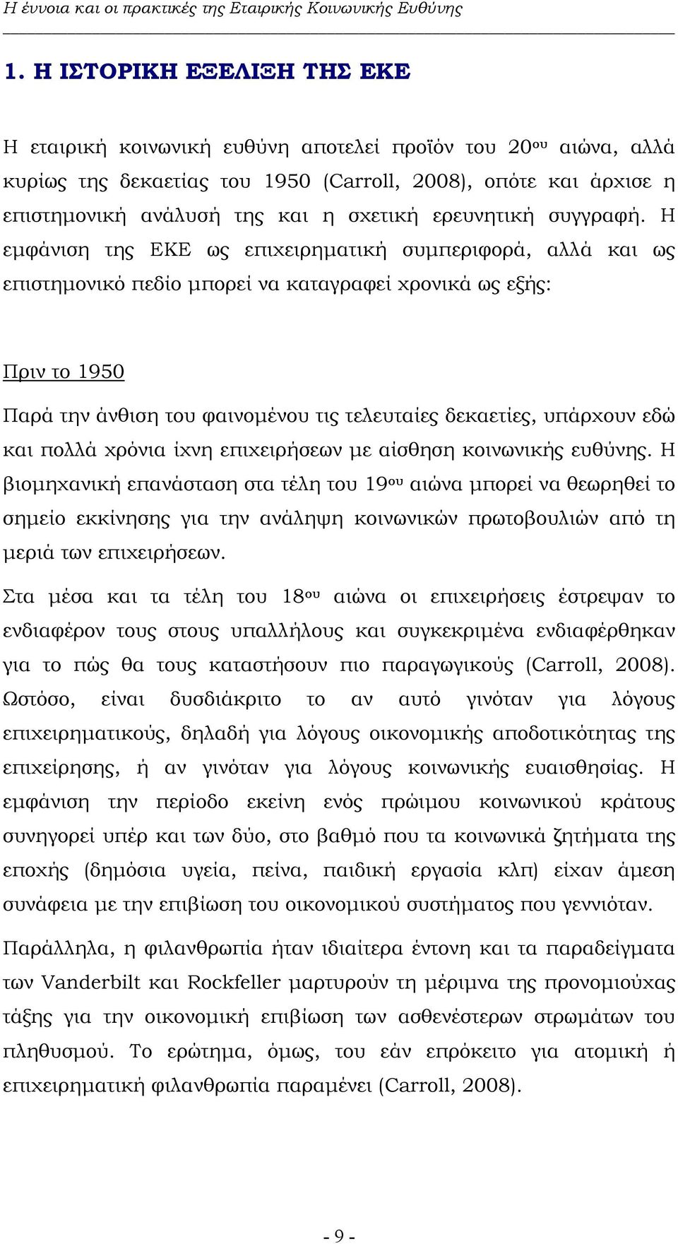 Η εµφάνιση της ΕΚΕ ως επιχειρηµατική συµπεριφορά, αλλά και ως επιστηµονικό πεδίο µπορεί να καταγραφεί χρονικά ως εξής: Πριν το 1950 Παρά την άνθιση του φαινοµένου τις τελευταίες δεκαετίες, υπάρχουν