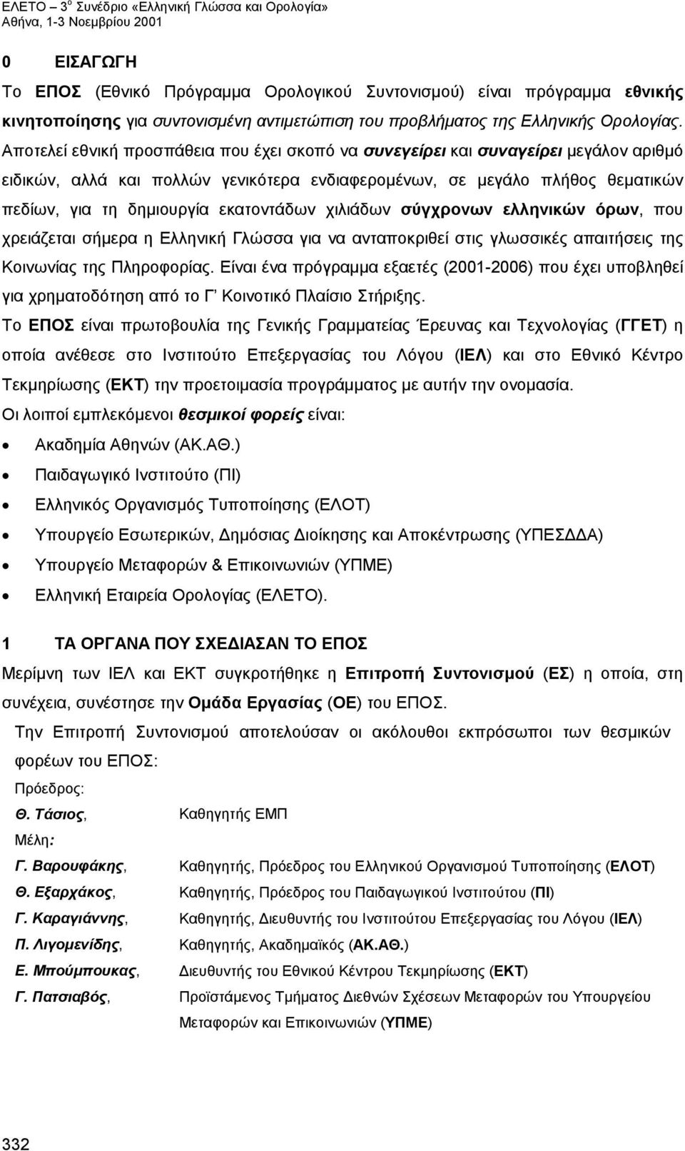 εκατοντάδων χιλιάδων σύγχρονων ελληνικών όρων, που χρειάζεται σήμερα η Ελληνική Γλώσσα για να ανταποκριθεί στις γλωσσικές απαιτήσεις της Κοινωνίας της Πληροφορίας.