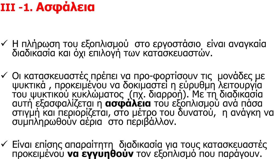 (πχ. διαρροή).