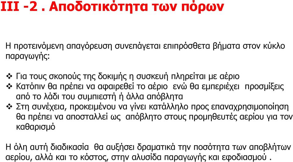 συσκευή πληρείται με αέριο Κατόπιν θα πρέπει να αφαιρεθεί το αέριο ενώ θα εμπεριέχει προσμίξεις από το λάδι του συμπιεστή ή άλλα απόβλητα