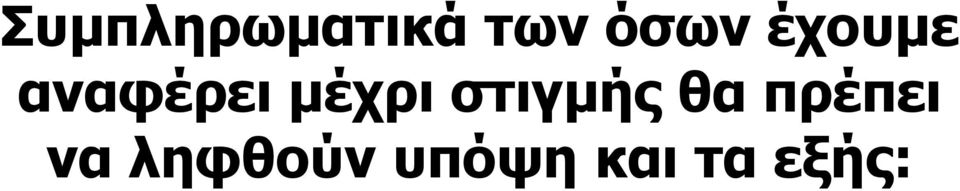 στιγμής θα πρέπει να