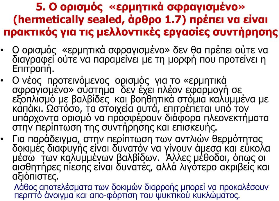 Ο νέος προτεινόμενος ορισμός για το «ερμητικά σφραγισμένο» σύστημα δεν έχει πλέον εφαρμογή σε εξοπλισμό με βαλβίδες και βοηθητικά στόμια καλυμμένα με καπάκι.