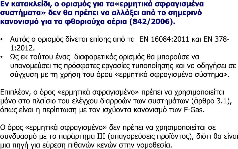 Ως εκ τούτου ένας διαφορετικός ορισμός θα μπορούσε να υπονομεύσει τις πρόσφατες εργασίες τυποποίησης και να οδηγήσει σε σύγχυση με τη χρήση του όρου «ερμητικά σφραγισμένο σύστημα».