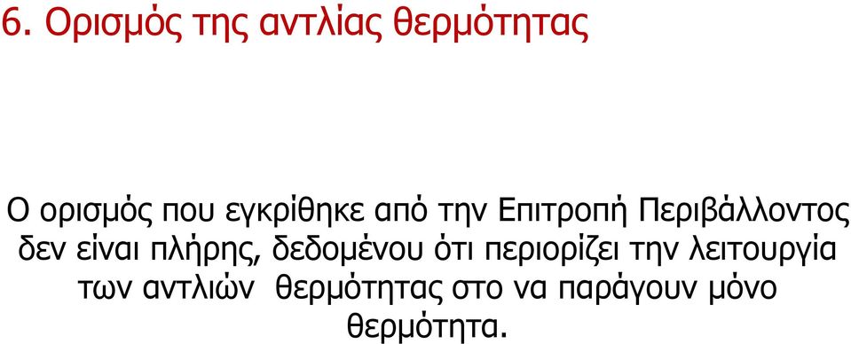 πλήρης, δεδομένου ότι περιορίζει την λειτουργία