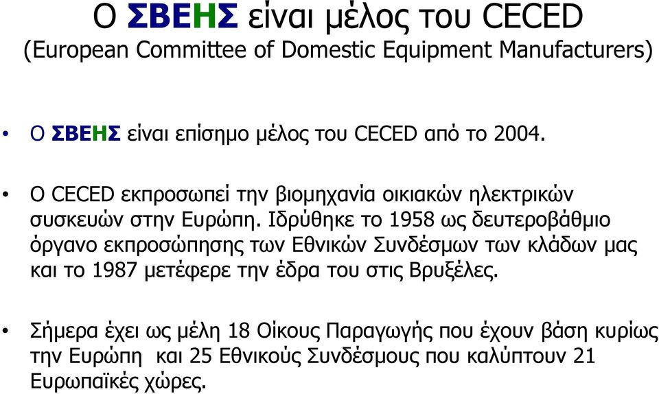 Ιδρύθηκε το 1958 ως δευτεροβάθμιο όργανο εκπροσώπησης των Εθνικών Συνδέσμων των κλάδων μας και το 1987 μετέφερε την έδρα