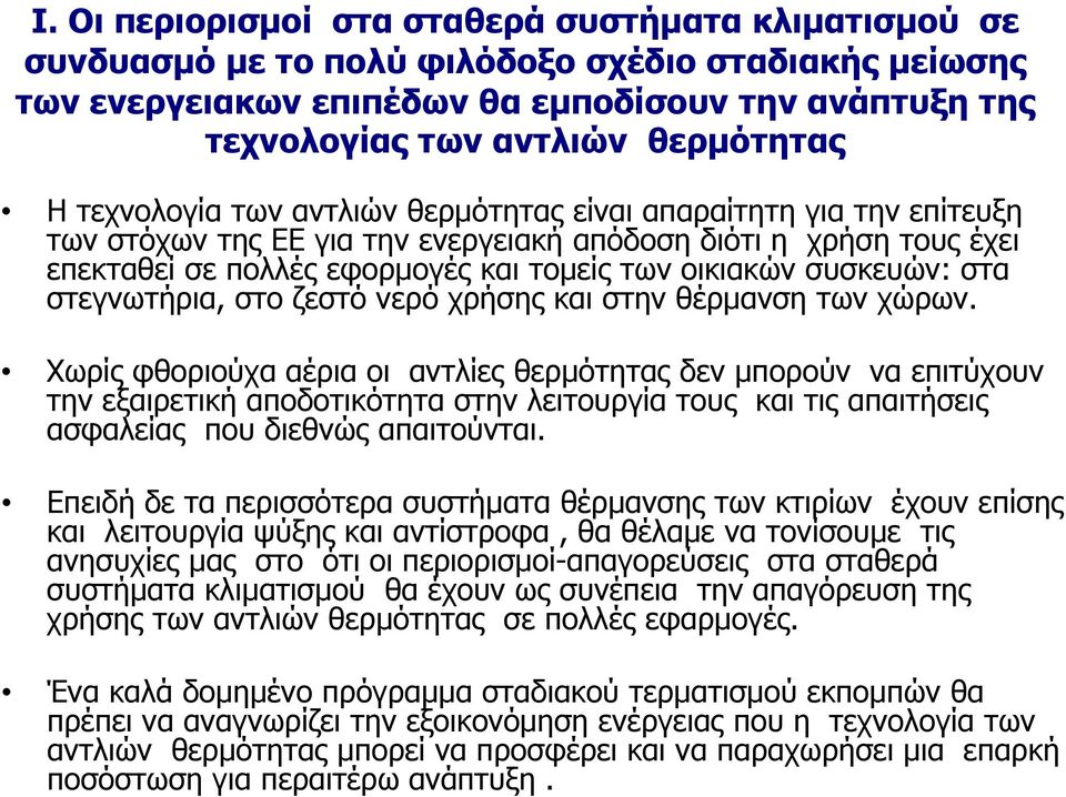 οικιακών συσκευών: στα στεγνωτήρια, στο ζεστό νερό χρήσης και στην θέρμανση των χώρων.