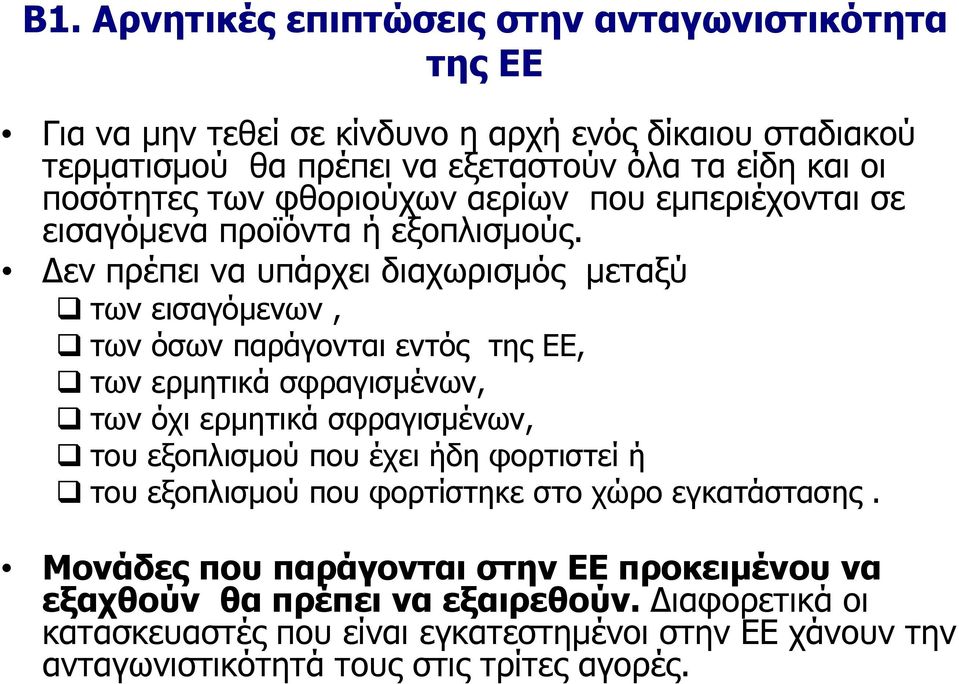 εν πρέπει να υπάρχει διαχωρισμός μεταξύ των εισαγόμενων, των όσων παράγονται εντός της ΕΕ, των ερμητικά σφραγισμένων, των όχι ερμητικά σφραγισμένων, του εξοπλισμού που έχει