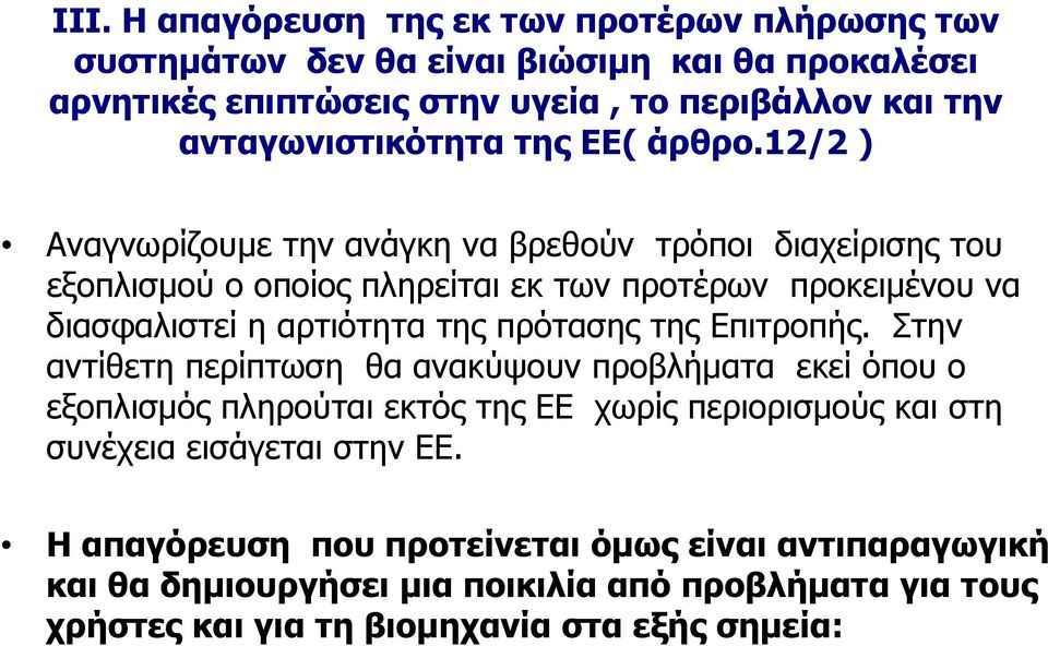 12/2 ) Αναγνωρίζουμε την ανάγκη να βρεθούν τρόποι διαχείρισης του εξοπλισμού ο οποίος πληρείται εκ των προτέρων προκειμένου να διασφαλιστεί η αρτιότητα της πρότασης της