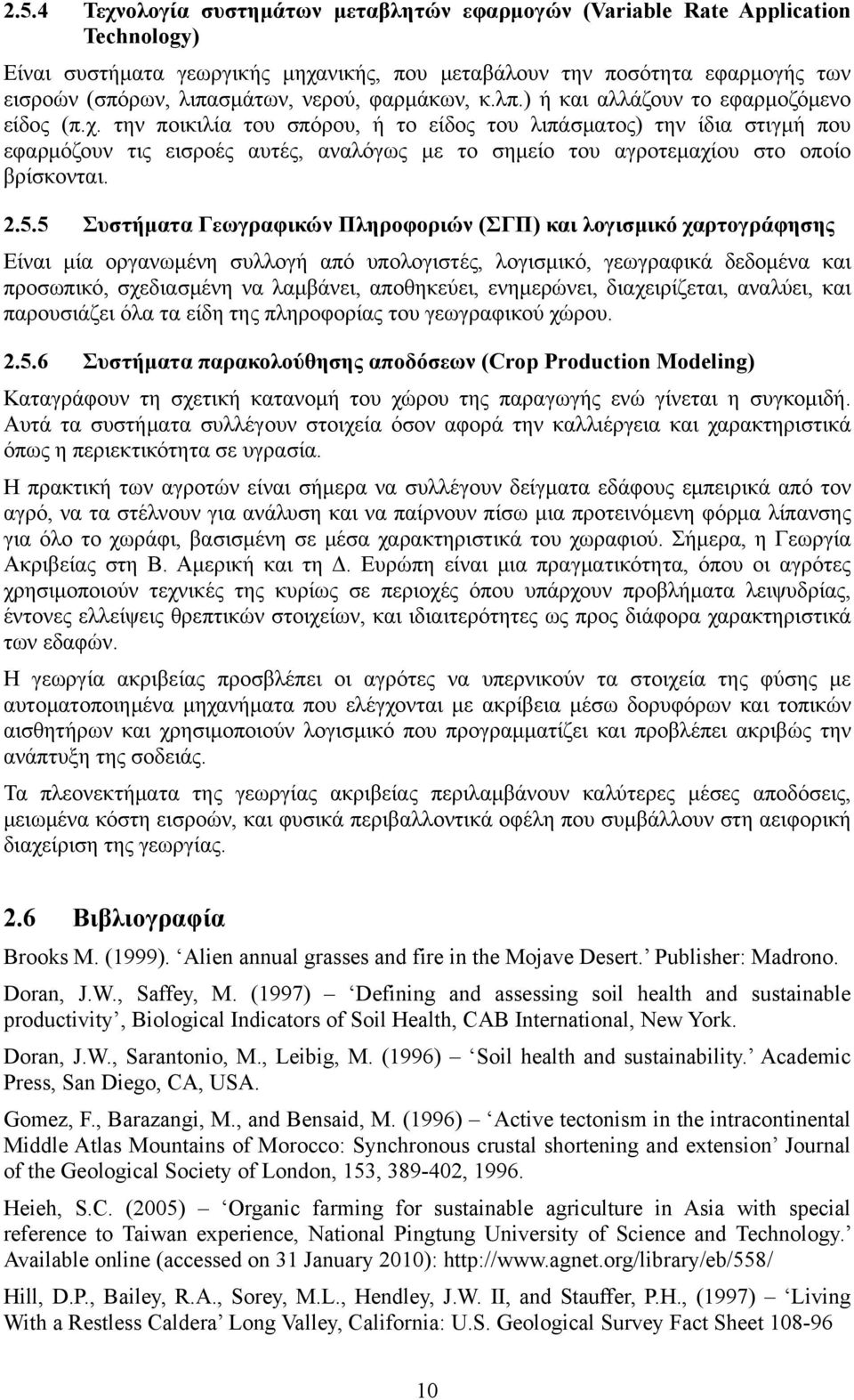 την ποικιλία του σπόρου, ή το είδος του λιπάσματος) την ίδια στιγμή που εφαρμόζουν τις εισροές αυτές, αναλόγως με το σημείο του αγροτεμαχίου στο οποίο βρίσκονται. 2.5.