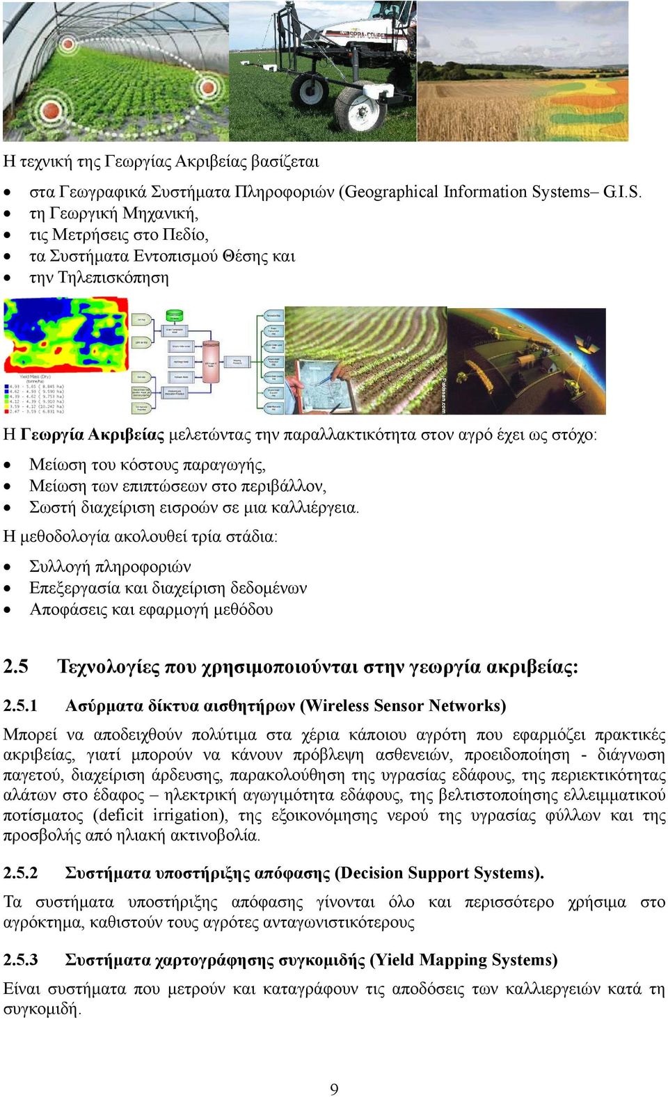 τη Γεωργική Μηχανική, τις Μετρήσεις στο Πεδίο, τα Συστήματα Εντοπισμού Θέσης και την Τηλεπισκόπηση Η Γεωργία Ακριβείας μελετώντας την παραλλακτικότητα στον αγρό έχει ως στόχο: Μείωση του κόστους