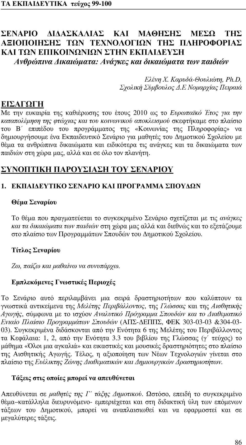 Ε Νομαρχίας Πειραιά ΕΙΣΑΓΩΓΗ Με την ευκαιρία της καθιέρωσης του έτους 2010 ως το Eυρωπαϊκό Έτος για την καταπολέμηση της φτώχιας και του κοινωνικού αποκλεισμού σκεφτήκαμε στο πλαίσιο του Β επιπέδου