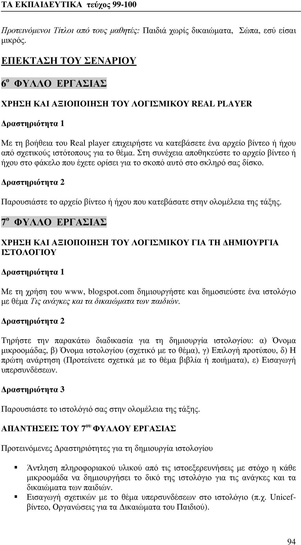 το θέμα. Στη συνέχεια αποθηκεύστε το αρχείο βίντεο ή ήχου στο φάκελο που έχετε ορίσει για το σκοπό αυτό στο σκληρό σας δίσκο.