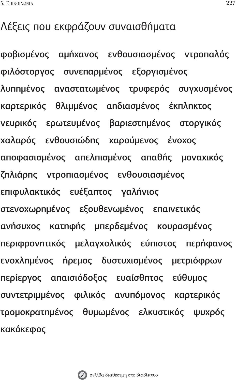 ντροπιασμένος ενθουσιασμένος επιφυλακτικός ευέξαπτος γαλήνιος στενοχωρημένος εξουθενωμένος επαινετικός ανήσυχος κατηφής μπερδεμένος κουρασμένος περιφρονητικός μελαγχολικός εύπιστος