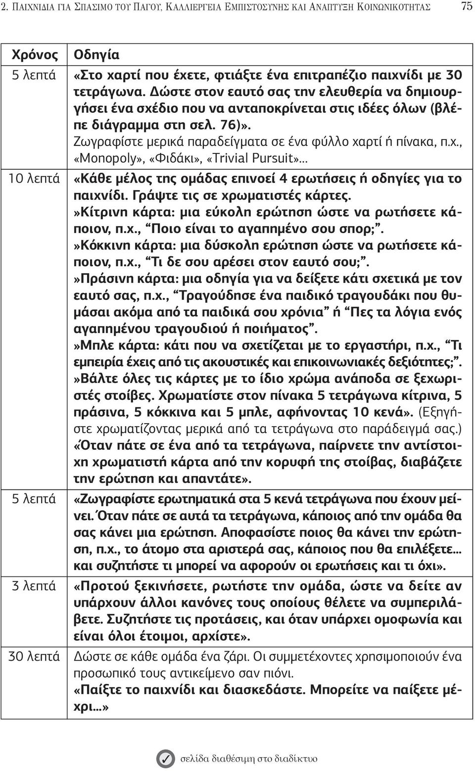 Γράψτε τις σε χρωματιστές κάρτες.»κίτρινη κάρτα: μια εύκολη ερώτηση ώστε να ρωτήσετε κάποιον, π.χ., Ποιο είναι το αγαπημένο σου σπορ;.»κόκκινη κάρτα: μια δύσκολη ερώτηση ώστε να ρωτήσετε κάποιον, π.χ., Τι δε σου αρέσει στον εαυτό σου;.