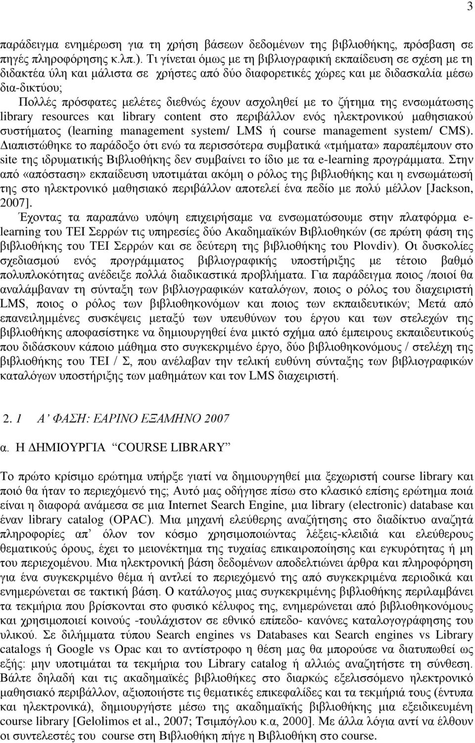 αζρνιεζεί κε ην δήηεκα ηεο ελζσκάησζεο library resources θαη library content ζην πεξηβάιινλ ελφο ειεθηξνληθνχ καζεζηαθνχ ζπζηήκαηνο (learning management system/ LMS ή course management system/ CMS).