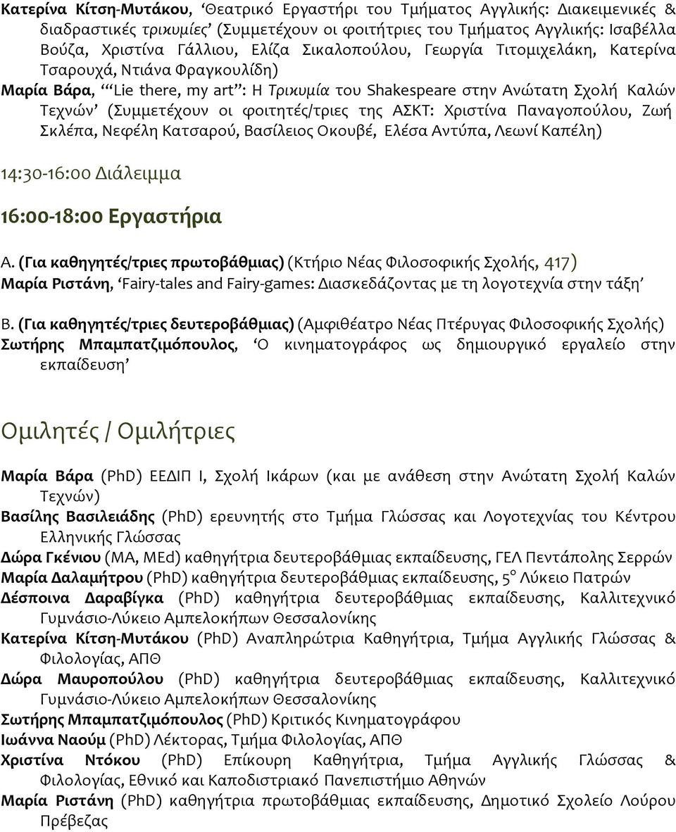 της ΑΣΚΤ: Χριστίνα Παναγοπούλου, Ζωή Σκλέπα, Νεφέλη Κατσαρού, Βασίλειος Οκουβέ, Ελέσα Αντύπα, Λεωνί Καπέλη) 14:30 16:00 Διάλειμμα 16:00 18:00 Εργαστήρια Α.