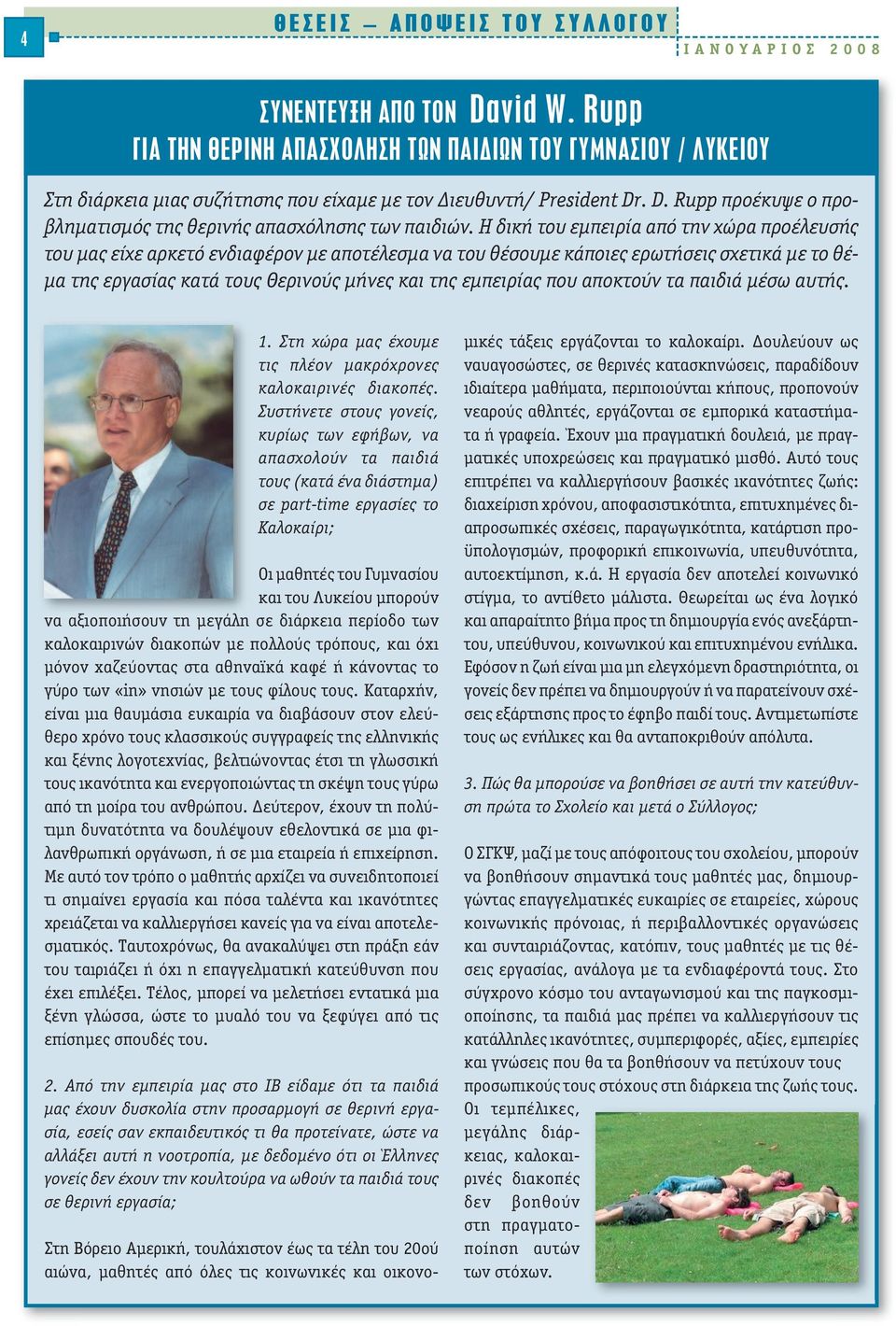 που αποκτούν τα παιδιά µέσω αυτής. 1. Στη χώρα µας έχουµε τις πλέον µακρόχρονες καλοκαιρινές διακοπές.